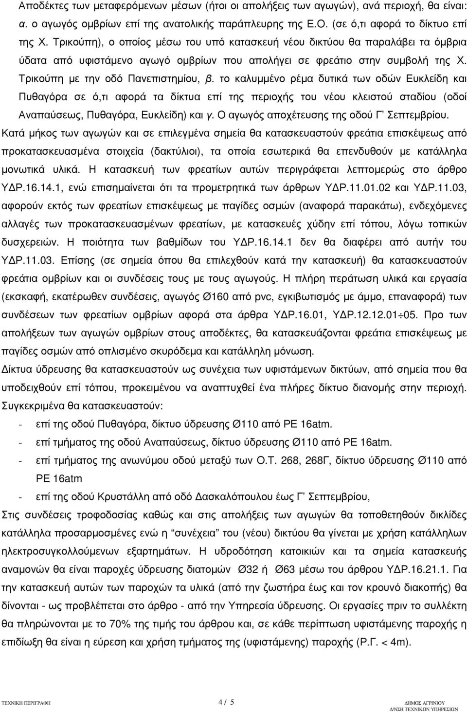 το καλυµµένο ρέµα δυτικά των οδών Ευκλείδη και Πυθαγόρα σε ό,τι αφορά τα δίκτυα επί της περιοχής του νέου κλειστού σταδίου (οδοί Αναπαύσεως, Πυθαγόρα, Ευκλείδη) και γ.