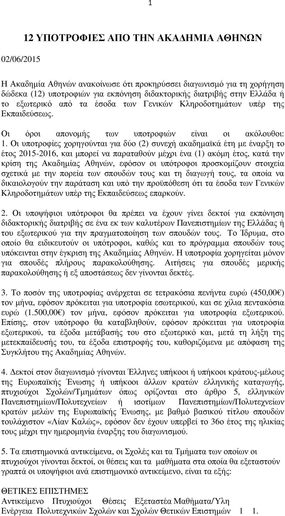 Οι υποτροφίες χορηγούνται για δύο (2) συνεχή ακαδηµαϊκά έτη µε έναρξη το έτος 2015-2016, και µπορεί να παραταθούν µέχρι ένα (1) ακόµη έτος, κατά την κρίση της Ακαδηµίας Αθηνών, εφόσον οι υπότροφοι