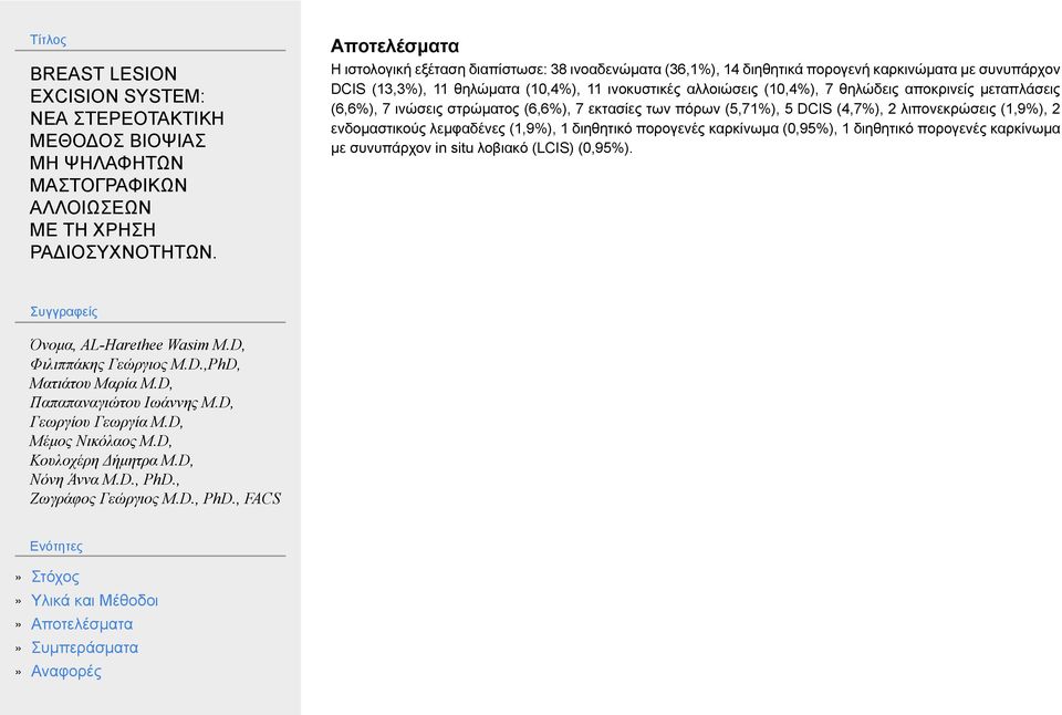 ινώσεις στρώματος (6,6%), 7 εκτασίες των πόρων (5,71%), 5 DCIS (4,7%), 2 λιπονεκρώσεις (1,9%), 2 ενδομαστικούς