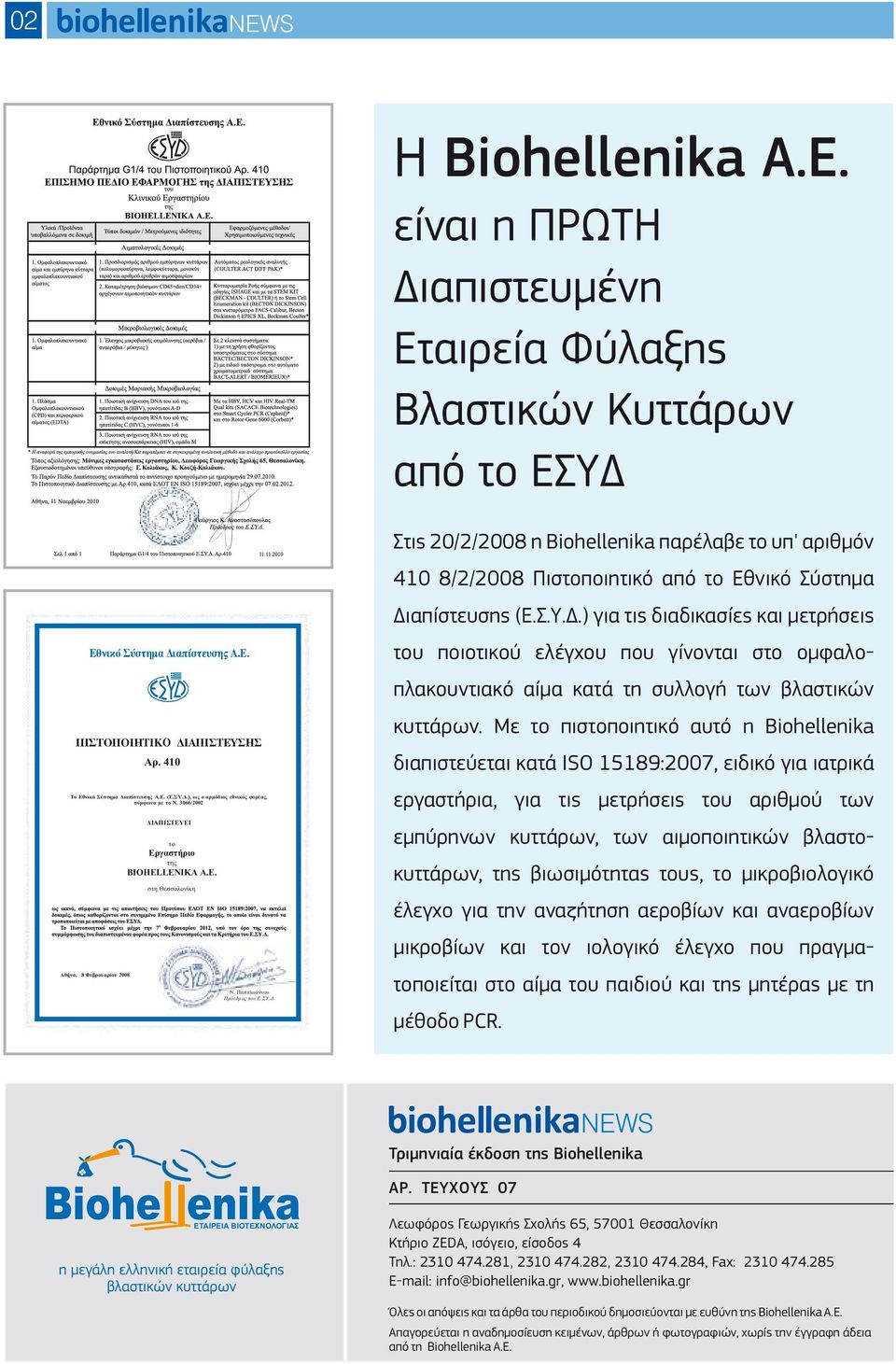 Å. του ποιοτικού ελέγχου που γίνονται στο ομφαλοπλακουντιακό αίμα κατά τη συλλογή των βλαστικών ÐÉÓÔÏÐÏÉÇÔÉÊO ÄÉÁÐIÓÔÅÕÓÇÓ κυττάρων.