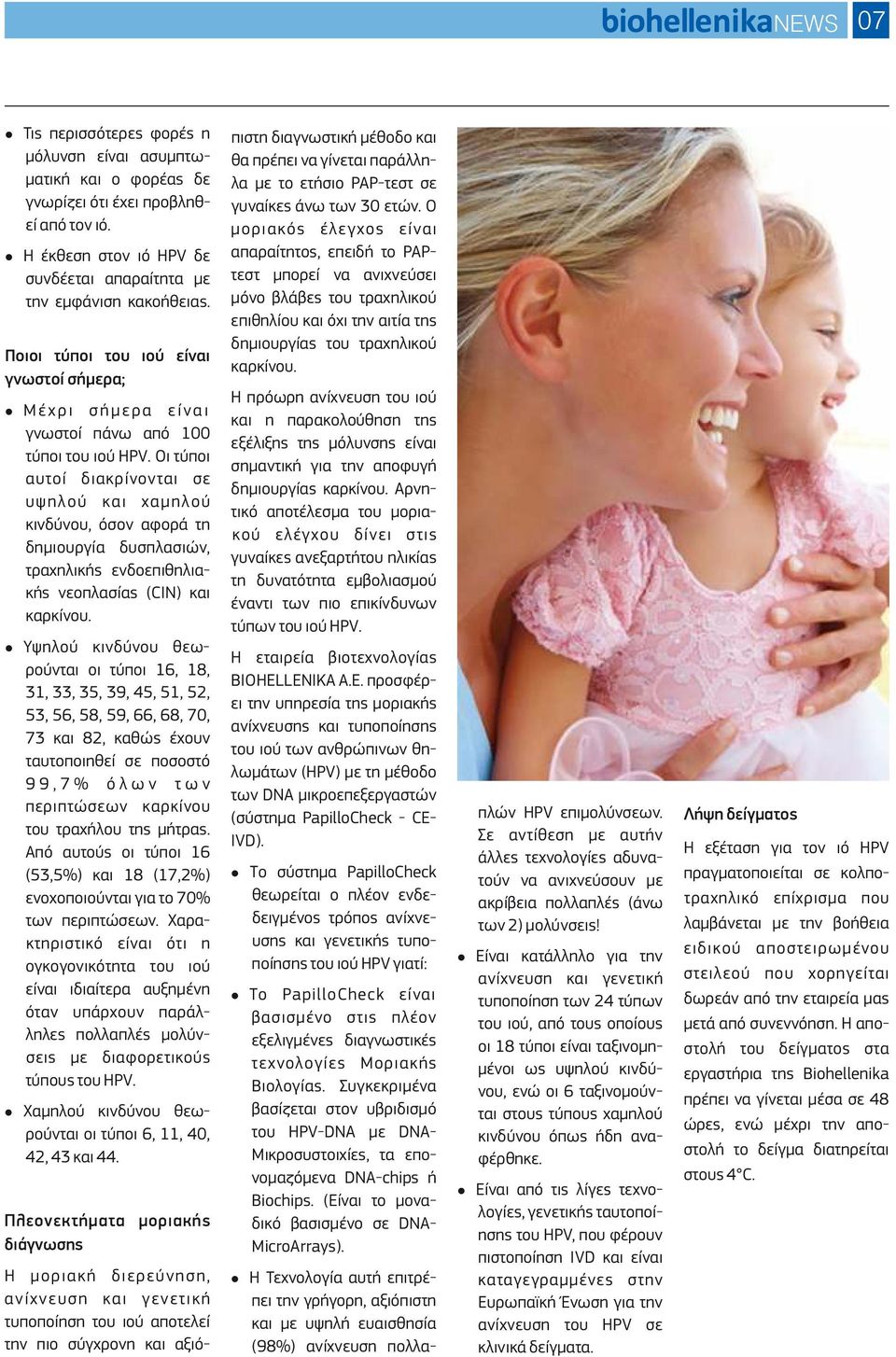 μόνο βλάβες του τραχηλικού επιθηλίου και όχι την αιτία της δημιουργίας του τραχηλικού Ποιοι τύποι του ιού είναι καρκίνου.