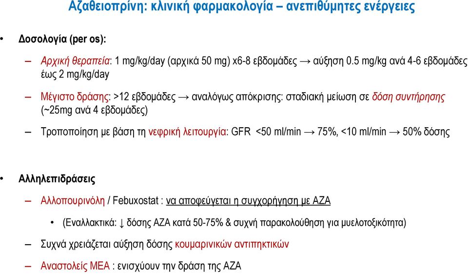 Τροποποίηση µε βάση τη νεφρική λειτουργία: GFR <50 ml/min 75%, <10 ml/min 50% δόσης Αλληλεπιδράσεις Αλλοπουρινόλη / Febuxostat : να αποφεύγεται η συγχορήγηση µε