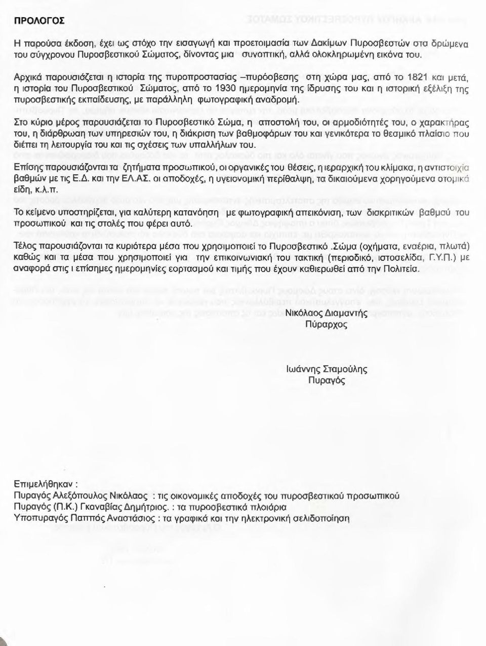λιξη της πυροσβεστικής εκπαίδευσης, με παράλληλη φωτογραφική αναδρομή.