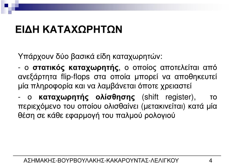 λαµβάνεται όποτε χρειαστεί - ο καταχωρητής ολίσθησης (shift register), το περιεχόµενο του οποίου