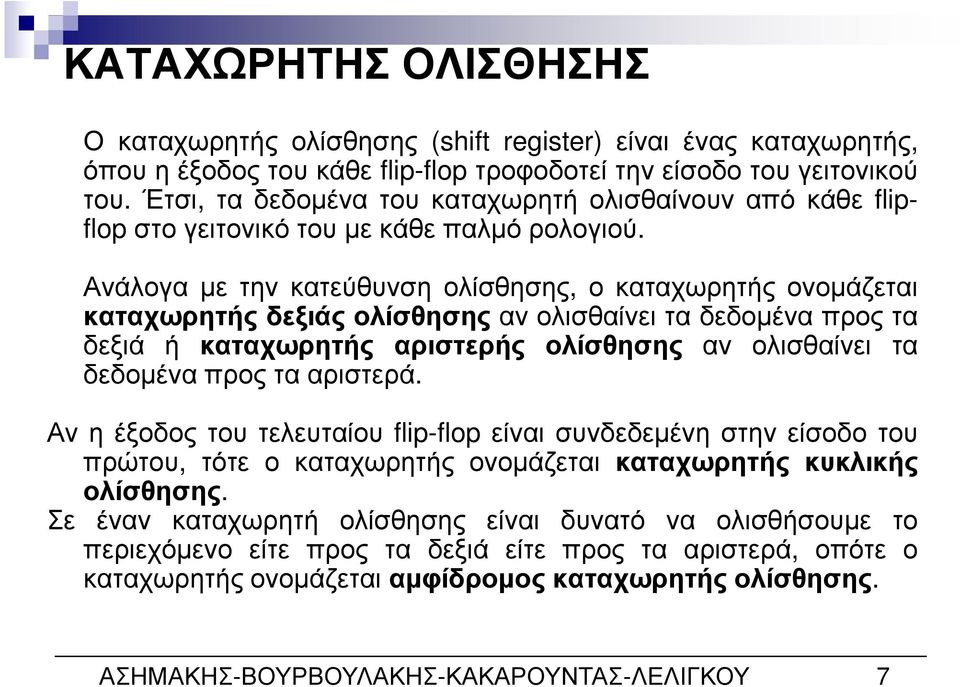 Ανάλογα µε την κατεύθυνση ολίσθησης, ο καταχωρητής ονοµάζεται καταχωρητής δεξιάς ολίσθησης αν ολισθαίνει τα δεδοµένα προς τα δεξιά ή καταχωρητής αριστερής ολίσθησης αν ολισθαίνει τα δεδοµένα προς τα