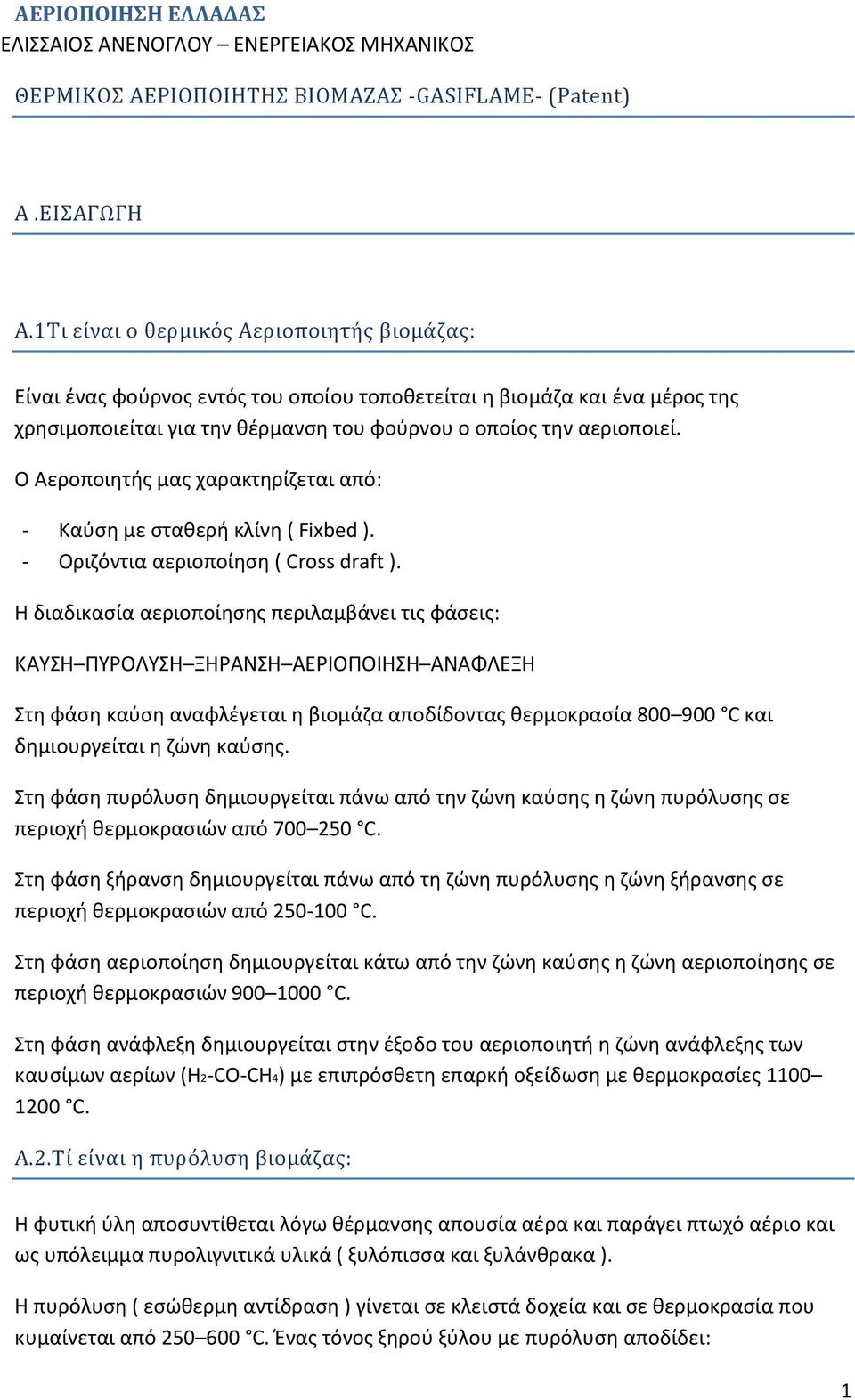 Ο Αεροποιητής μας χαρακτηρίζεται από: - Καύση με σταθερή κλίνη ( Fixbed ). - Οριζόντια αεριοποίηση ( Cross draft ).