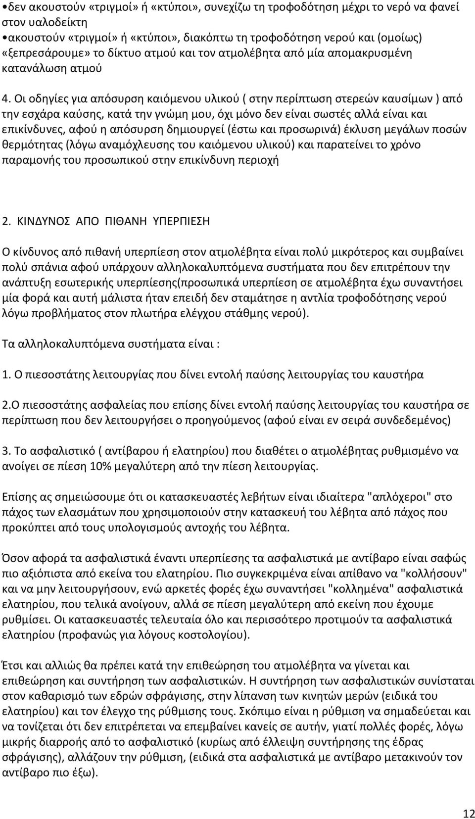 Οι οδηγίες για απόσυρση καιόμενου υλικού ( στην περίπτωση στερεών καυσίμων ) από την εσχάρα καύσης, κατά την γνώμη μου, όχι μόνο δεν είναι σωστές αλλά είναι και επικίνδυνες, αφού η απόσυρση