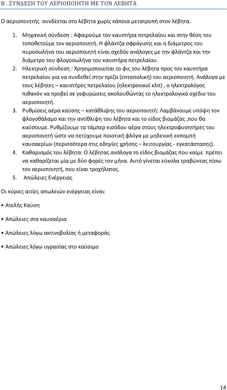 Η φλάντζα σφράγισης και η διάμετρος του πυροσωλήνα του αεριοποιητή είναι σχεδόν ανάλογες με την φλάντζα και την διάμετρο του φλογοσωλήνα του καυστήρα πετρελαίου. 2.