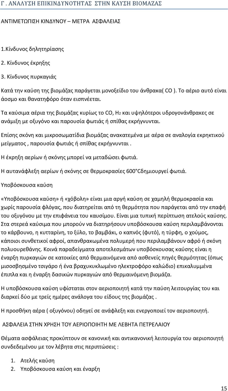 Τα καύσιμα αέρια της βιομάζας κυρίως το CO, H2 και υψηλότεροι υδρογονάνθρακες σε ανάμιξη με οξυγόνο και παρουσία φωτιάς ή σπίθας εκρήγνυνται.