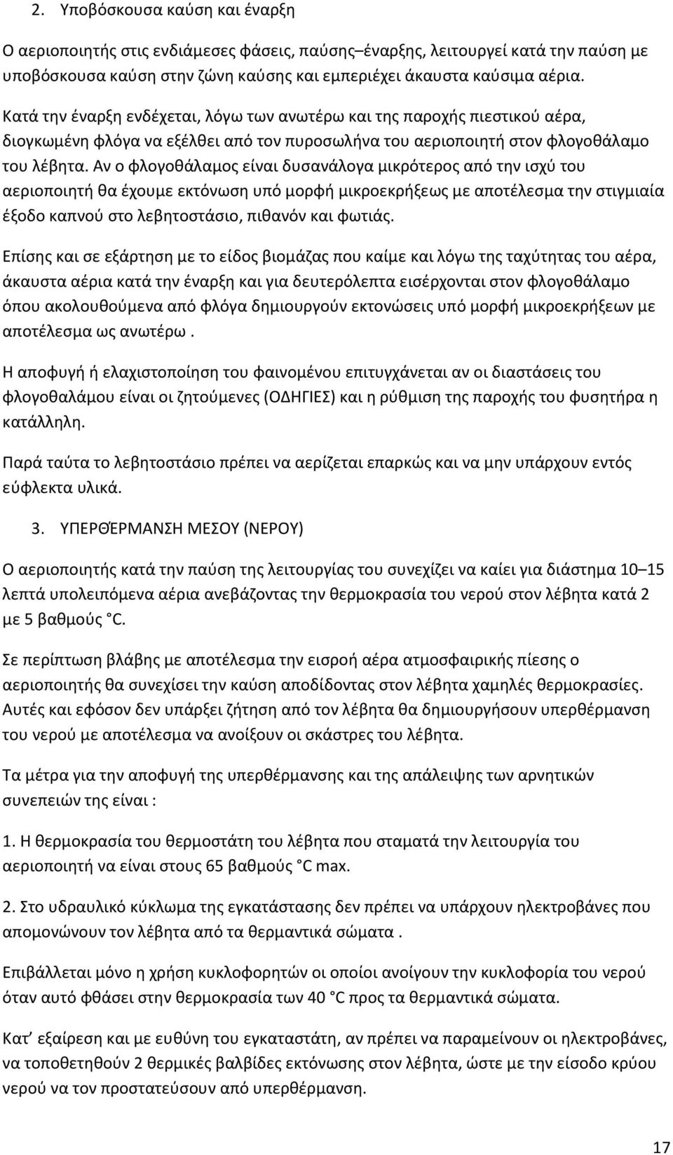 Αν ο φλογοθάλαμος είναι δυσανάλογα μικρότερος από την ισχύ του αεριοποιητή θα έχουμε εκτόνωση υπό μορφή μικροεκρήξεως με αποτέλεσμα την στιγμιαία έξοδο καπνού στο λεβητοστάσιο, πιθανόν και φωτιάς.