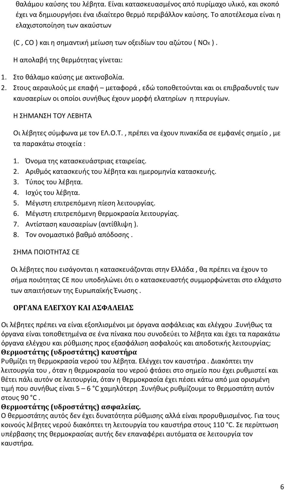 Στους αεραυλούς με επαφή μεταφορά, εδώ τοποθετούνται και οι επιβραδυντές των καυσαερίων οι οποίοι συνήθως έχουν μορφή ελατηρίων η πτερυγίων. Η ΣΗΜΑΝΣΗ ΤΟ