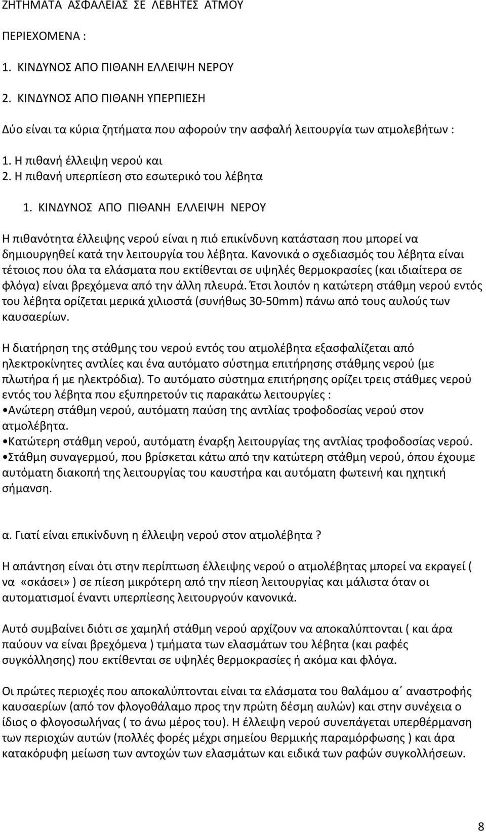 ΚΙΝΔΥΝΟΣ ΑΠΟ ΠΙΘΑΝΗ ΕΛΛΕΙΨΗ ΝΕΡΟΥ Η πιθανότητα έλλειψης νερού είναι η πιό επικίνδυνη κατάσταση που μπορεί να δημιουργηθεί κατά την λειτουργία του λέβητα.