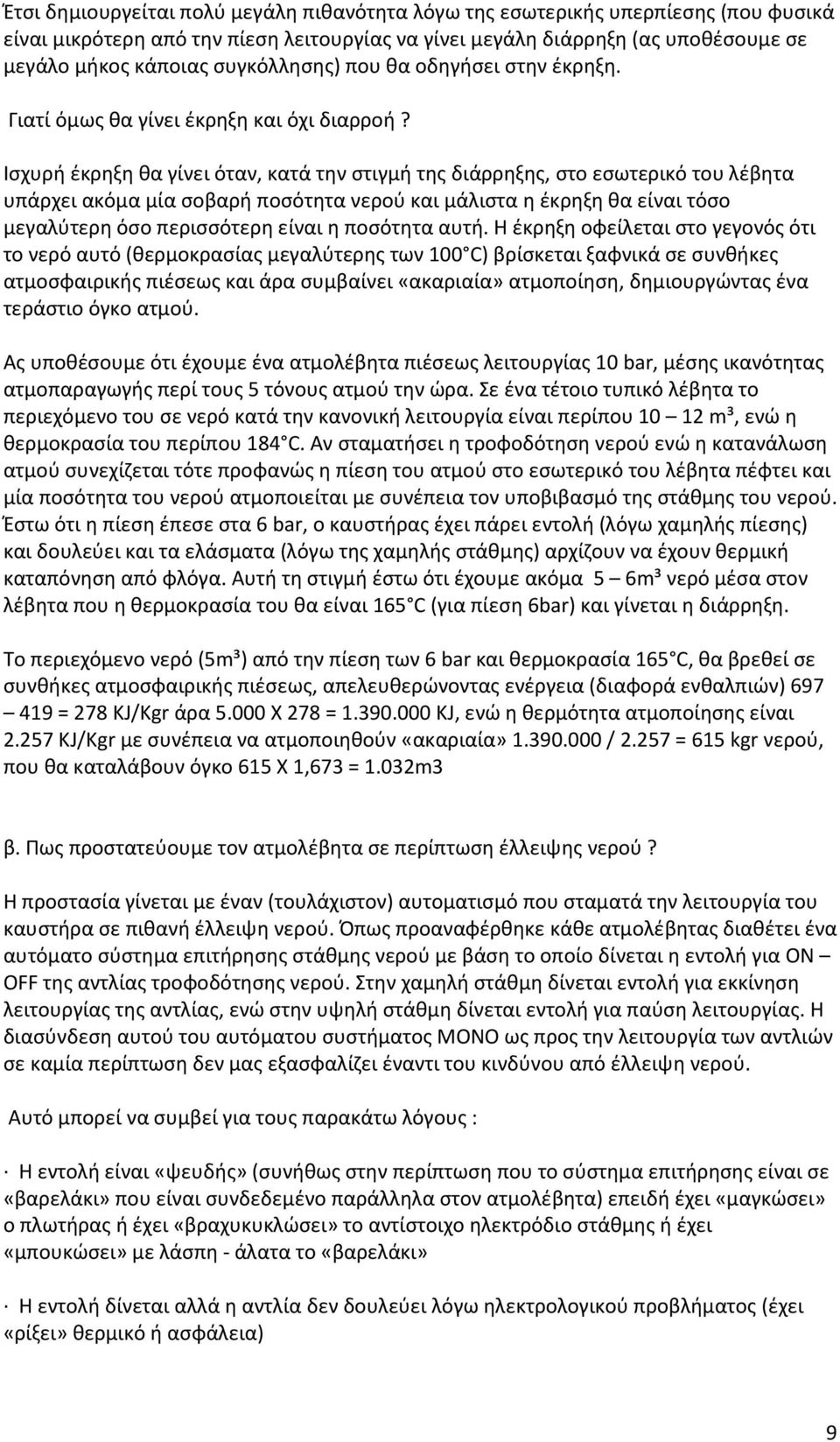 Ισχυρή έκρηξη θα γίνει όταν, κατά την στιγμή της διάρρηξης, στο εσωτερικό του λέβητα υπάρχει ακόμα μία σοβαρή ποσότητα νερού και μάλιστα η έκρηξη θα είναι τόσο μεγαλύτερη όσο περισσότερη είναι η