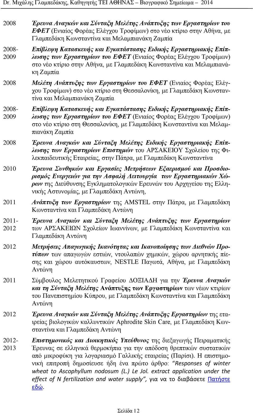 Ζαμπία 2008 Μελέτη Ανάπτυξης των Εργαστηρίων του ΕΦΕΤ (Ενιαίος Φορέας Ελέγχου Τροφίμων) στο νέο κτίριο στη Θεσσαλονίκη, με Γλαμπεδάκη Κωνσταντίνα και Μελαμπιανάκη Ζαμπία 2008-2009 Επίβλεψη Κατασκευής