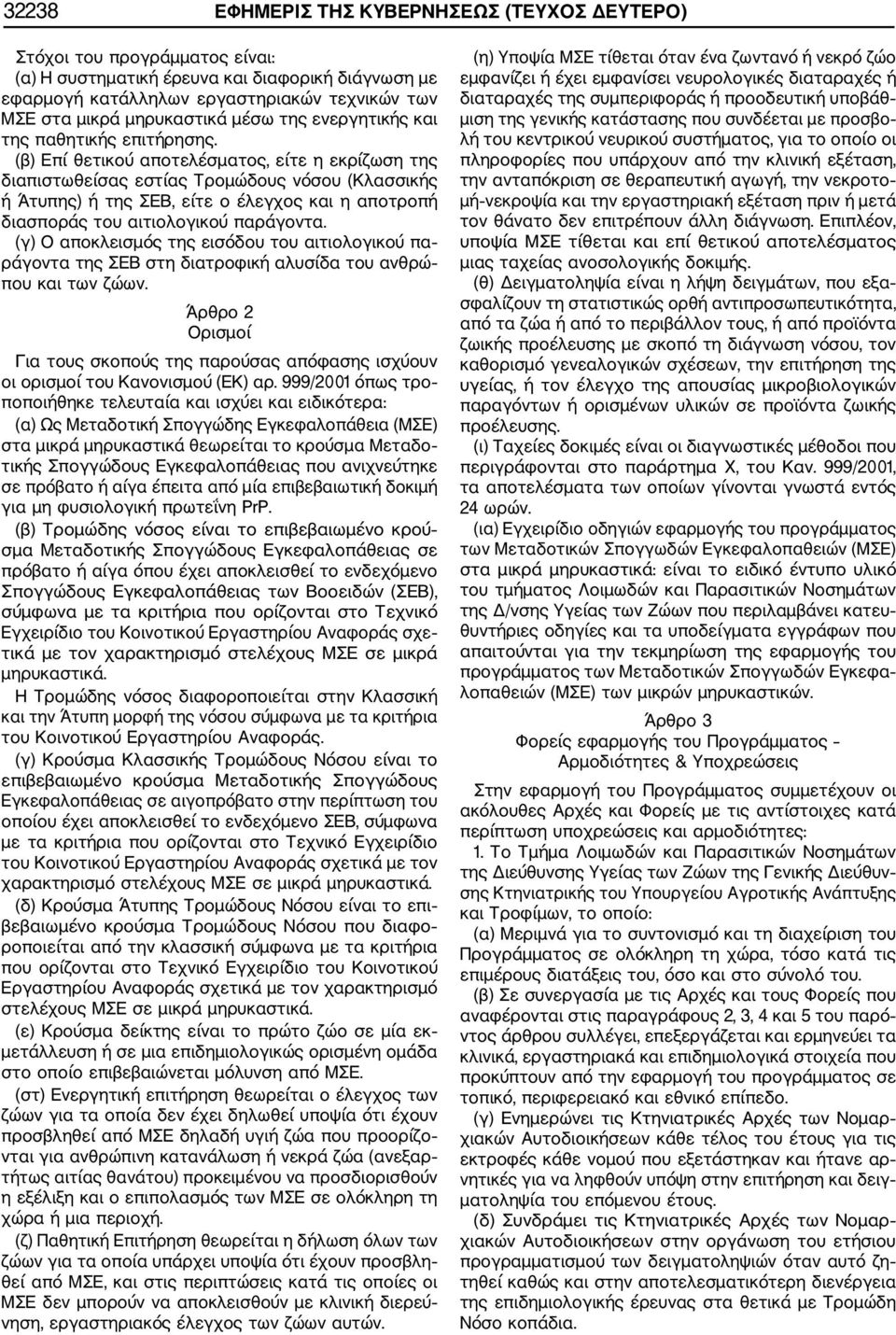 (β) Επί θετικού αποτελέσματος, είτε η εκρίζωση της διαπιστωθείσας εστίας Τρομώδους νόσου (Κλασσικής ή Άτυπης) ή της ΣΕΒ, είτε ο έλεγχος και η αποτροπή διασποράς του αιτιολογικού παράγοντα.