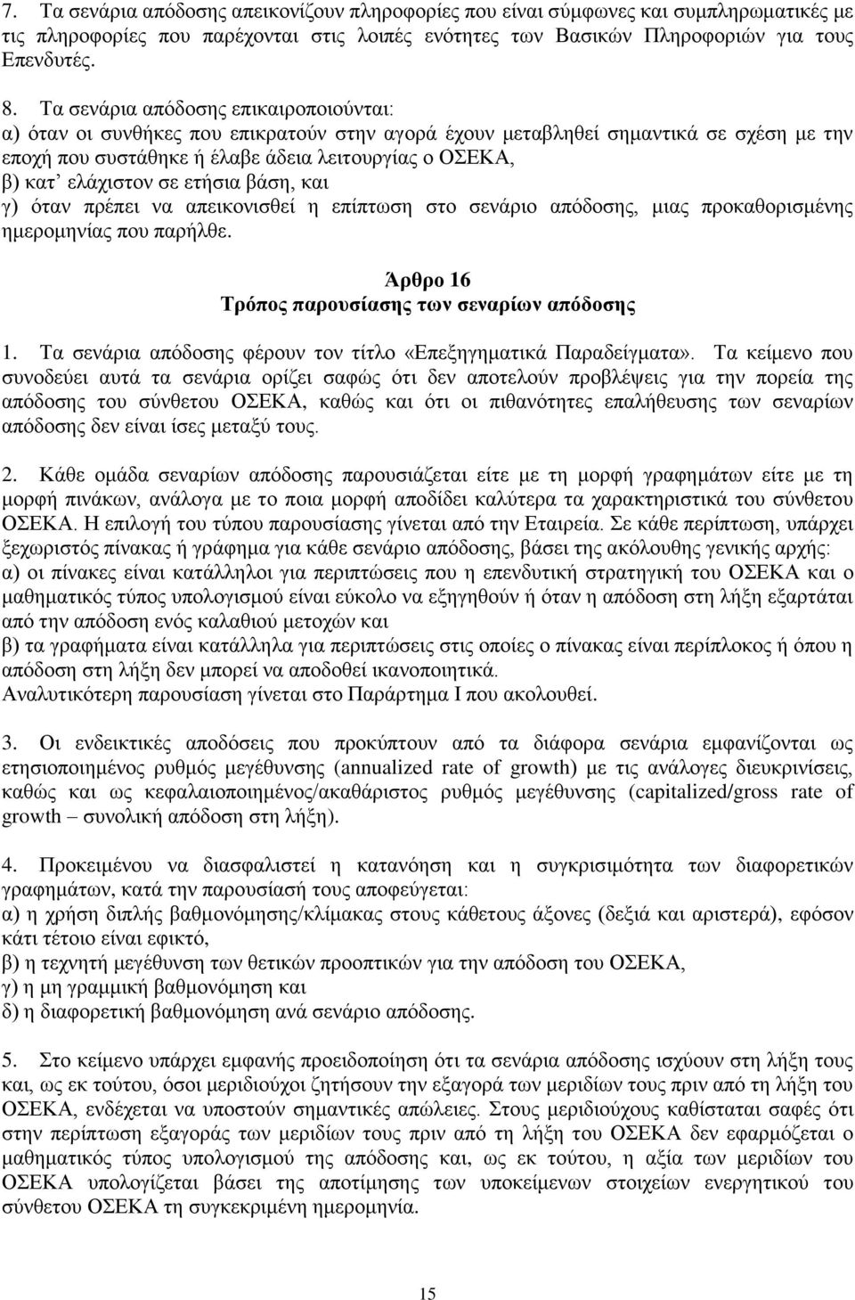 σε ετήσια βάση, και γ) όταν πρέπει να απεικονισθεί η επίπτωση στο σενάριο απόδοσης, μιας προκαθορισμένης ημερομηνίας που παρήλθε. Άρθρο 16 Τρόπος παρουσίασης των σεναρίων απόδοσης 1.