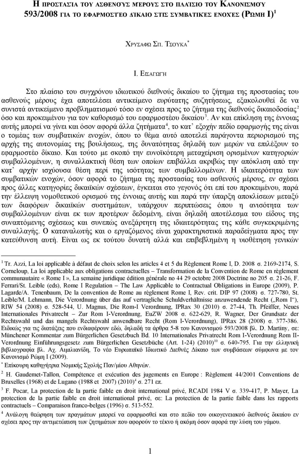 προβληματισμού τόσο εν σχέσει προς το ζήτημα της διεθνούς δικαιοδοσίας 2 όσο και προκειμένου για τον καθορισμό του εφαρμοστέου δικαίου 3.