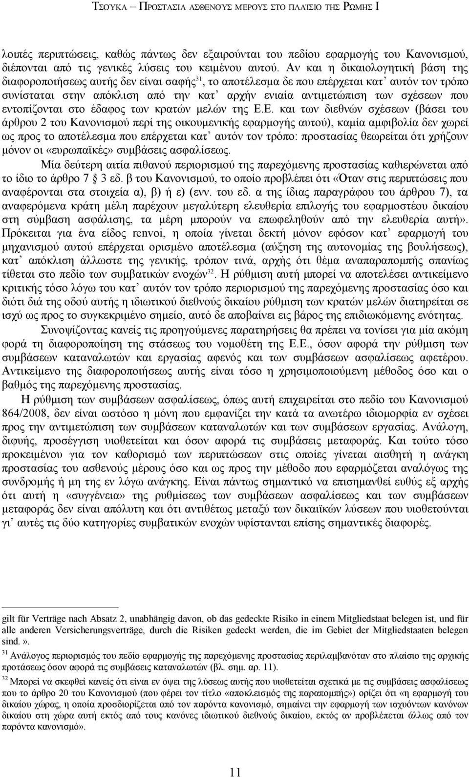 σχέσεων που εντοπίζονται στο έδαφος των κρατών μελών της Ε.