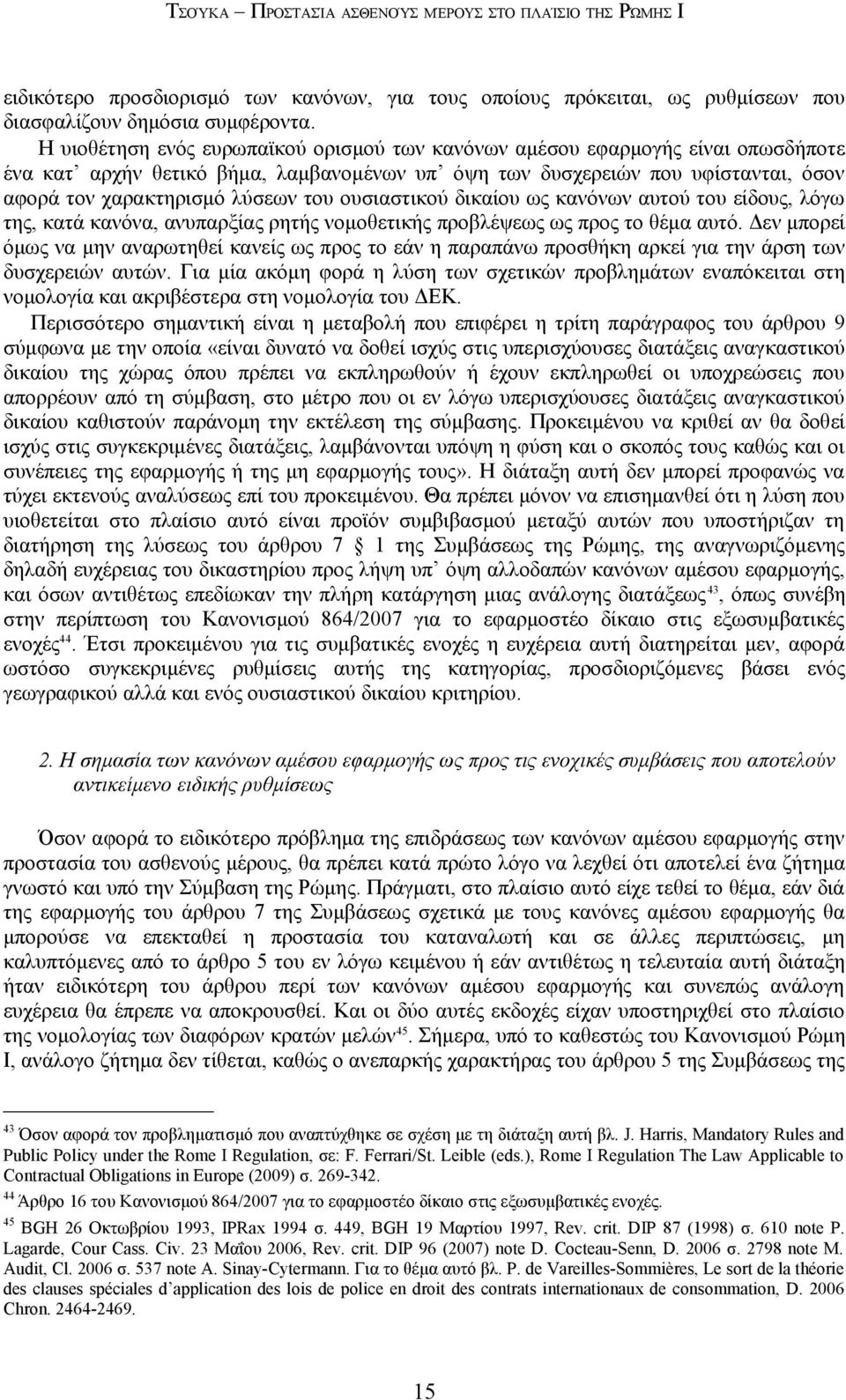 ουσιαστικού δικαίου ως κανόνων αυτού του είδους, λόγω της, κατά κανόνα, ανυπαρξίας ρητής νομοθετικής προβλέψεως ως προς το θέμα αυτό.