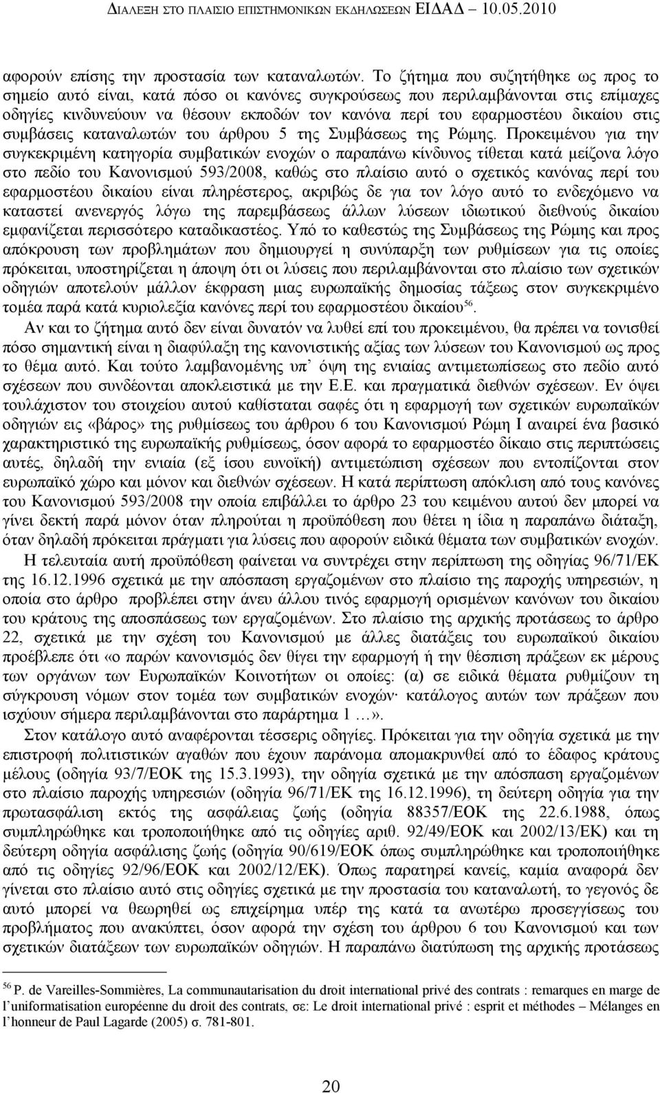 στις συμβάσεις καταναλωτών του άρθρου 5 της Συμβάσεως της Ρώμης.