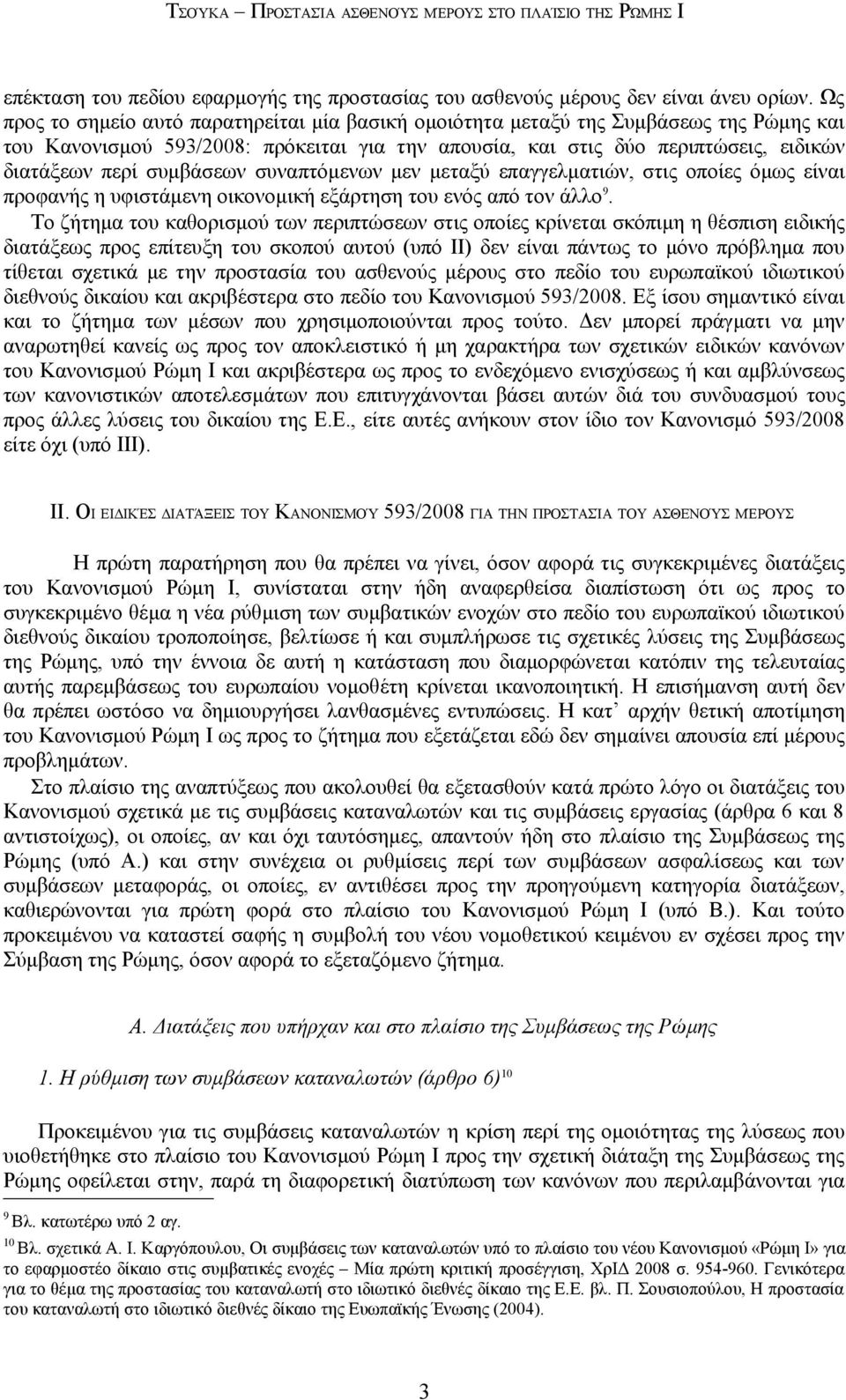 συμβάσεων συναπτόμενων μεν μεταξύ επαγγελματιών, στις οποίες όμως είναι προφανής η υφιστάμενη οικονομική εξάρτηση του ενός από τον άλλο 9.