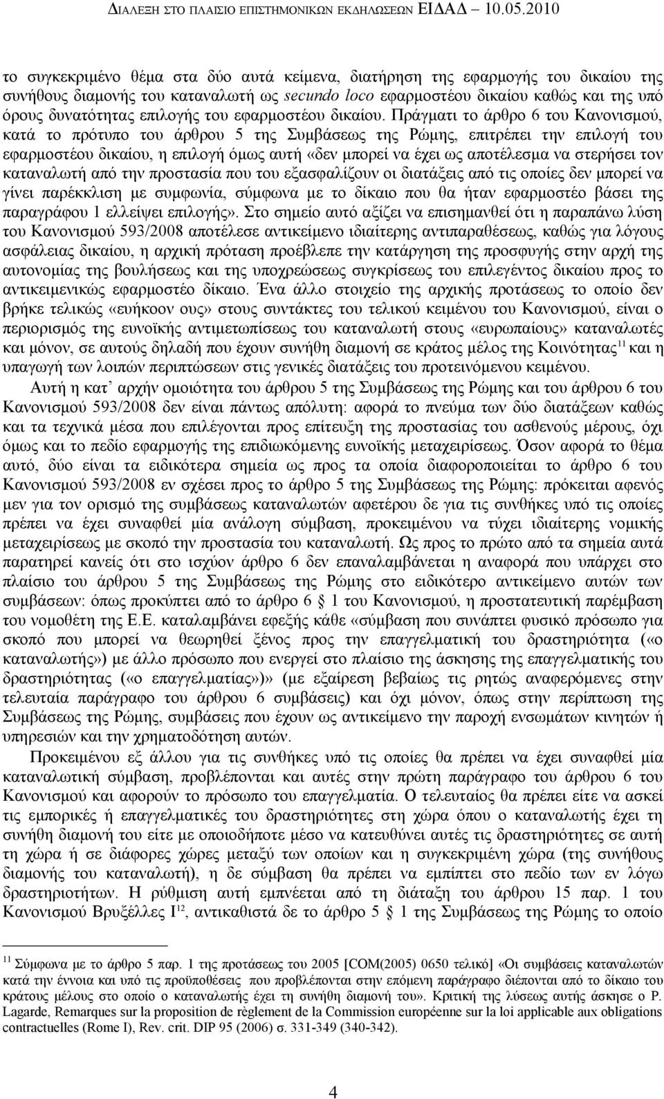 επιλογής του εφαρμοστέου δικαίου.