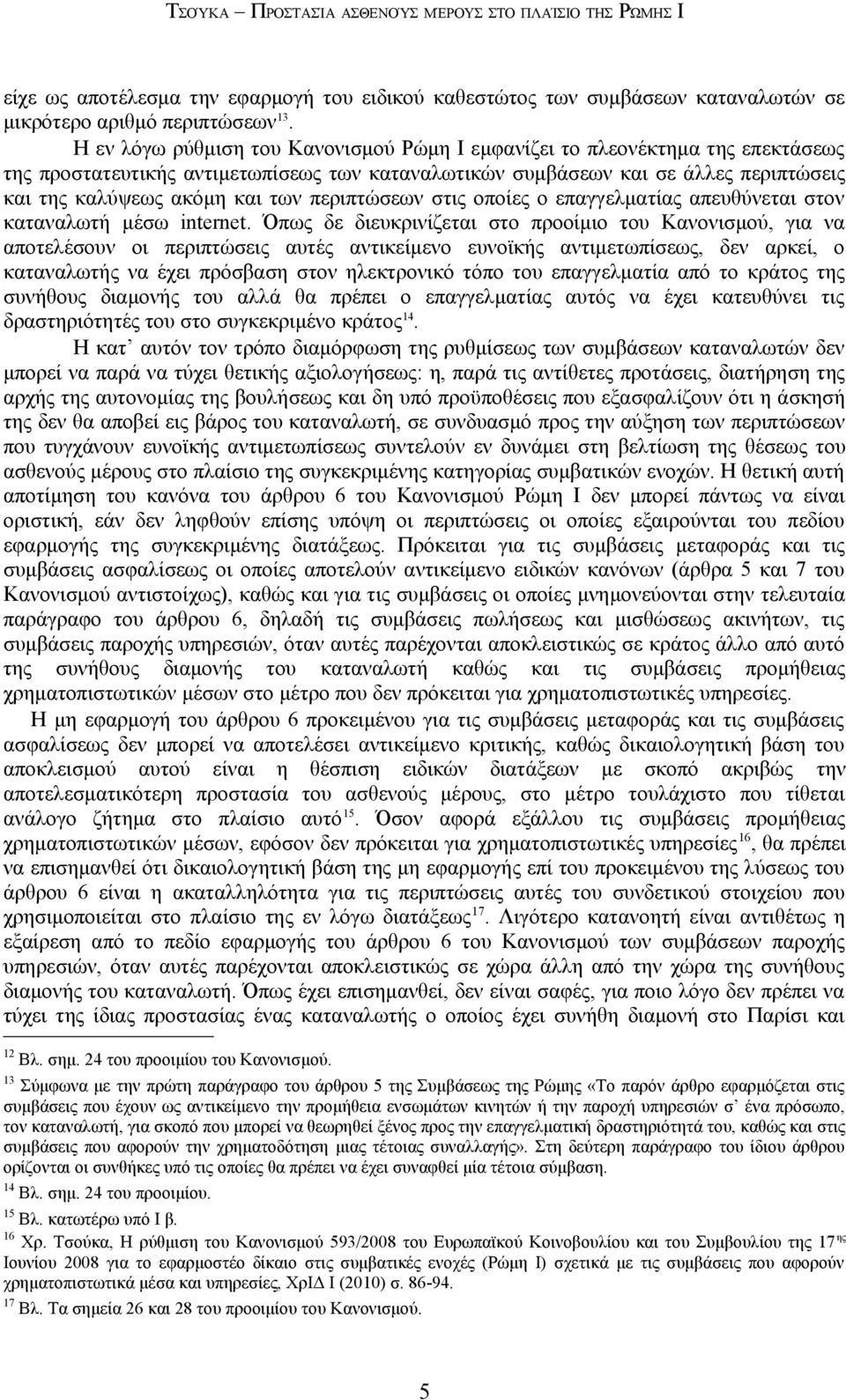 περιπτώσεων στις οποίες ο επαγγελματίας απευθύνεται στον καταναλωτή μέσω internet.