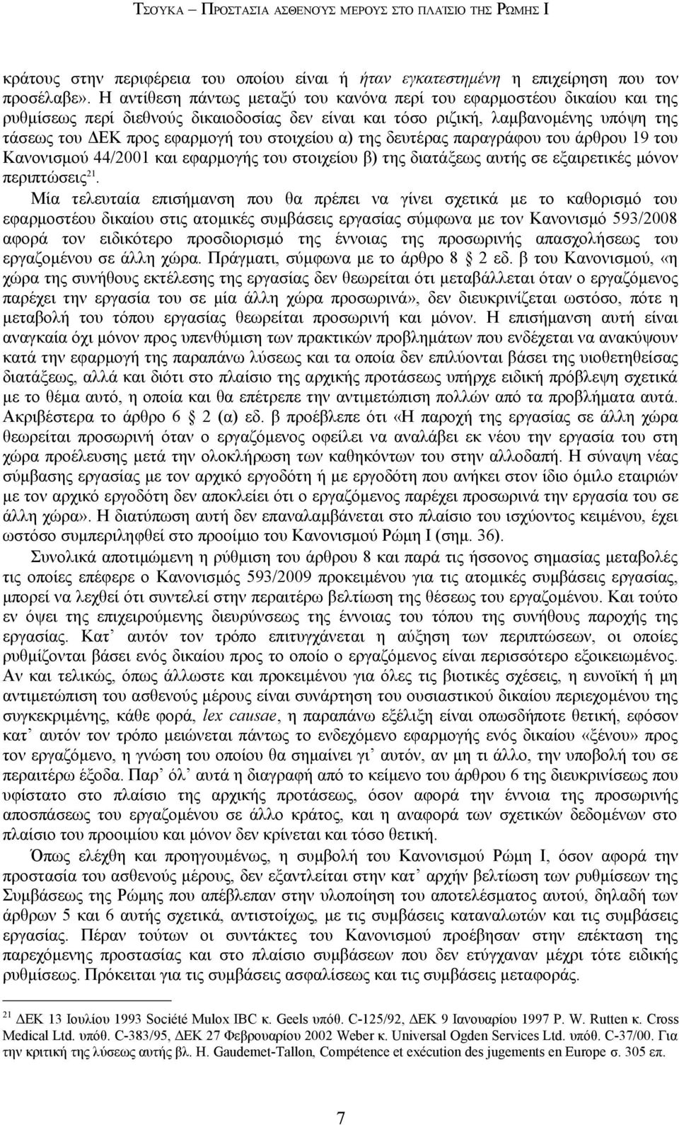 στοιχείου α) της δευτέρας παραγράφου του άρθρου 19 του Κανονισμού 44/2001 και εφαρμογής του στοιχείου β) της διατάξεως αυτής σε εξαιρετικές μόνον περιπτώσεις 21.