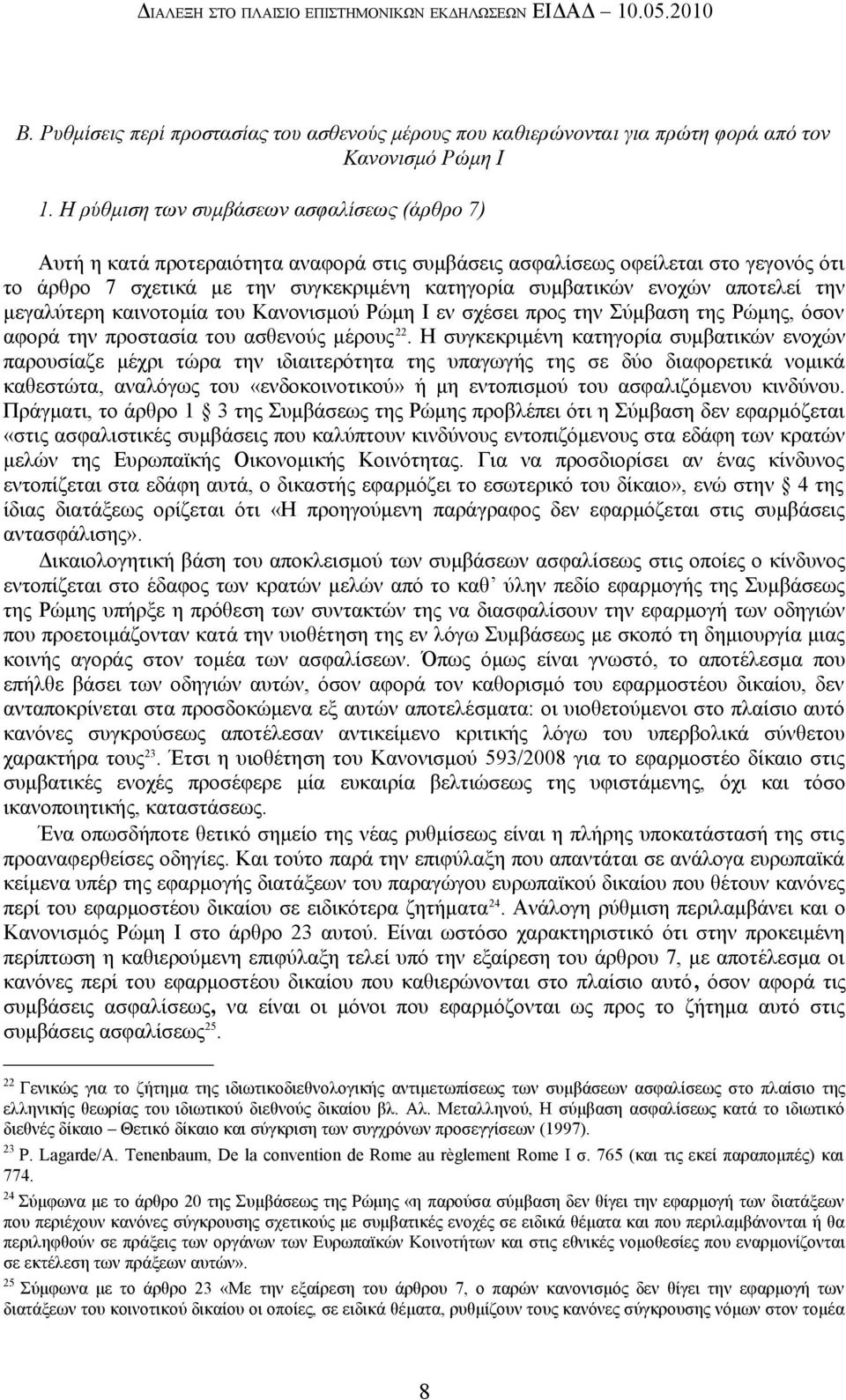 αποτελεί την μεγαλύτερη καινοτομία του Κανονισμού Ρώμη Ι εν σχέσει προς την Σύμβαση της Ρώμης, όσον αφορά την προστασία του ασθενούς μέρους 22.