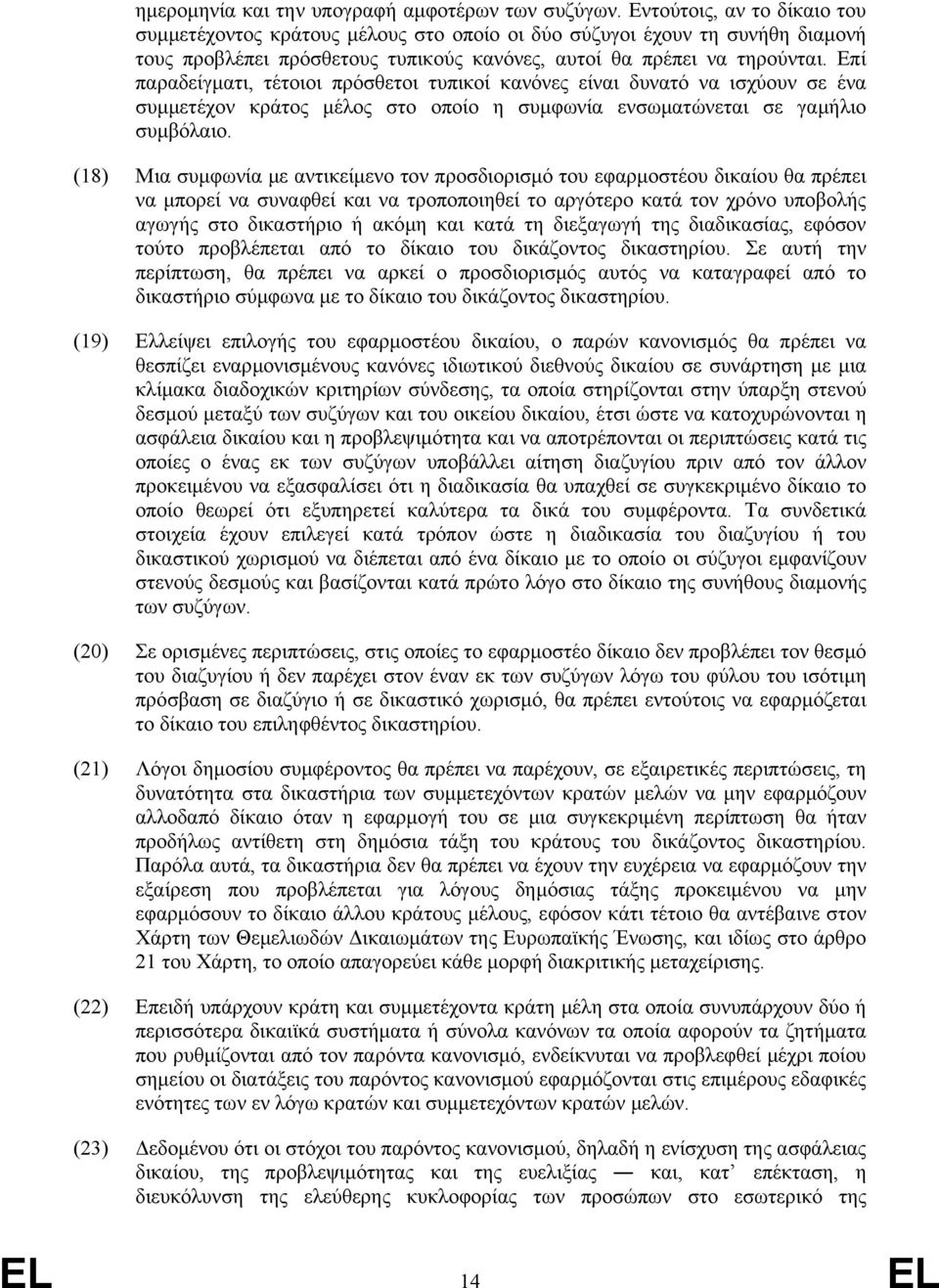 Επί παραδείγµατι, τέτοιοι πρόσθετοι τυπικοί κανόνες είναι δυνατό να ισχύουν σε ένα συµµετέχον κράτος µέλος στο οποίο η συµφωνία ενσωµατώνεται σε γαµήλιο συµβόλαιο.