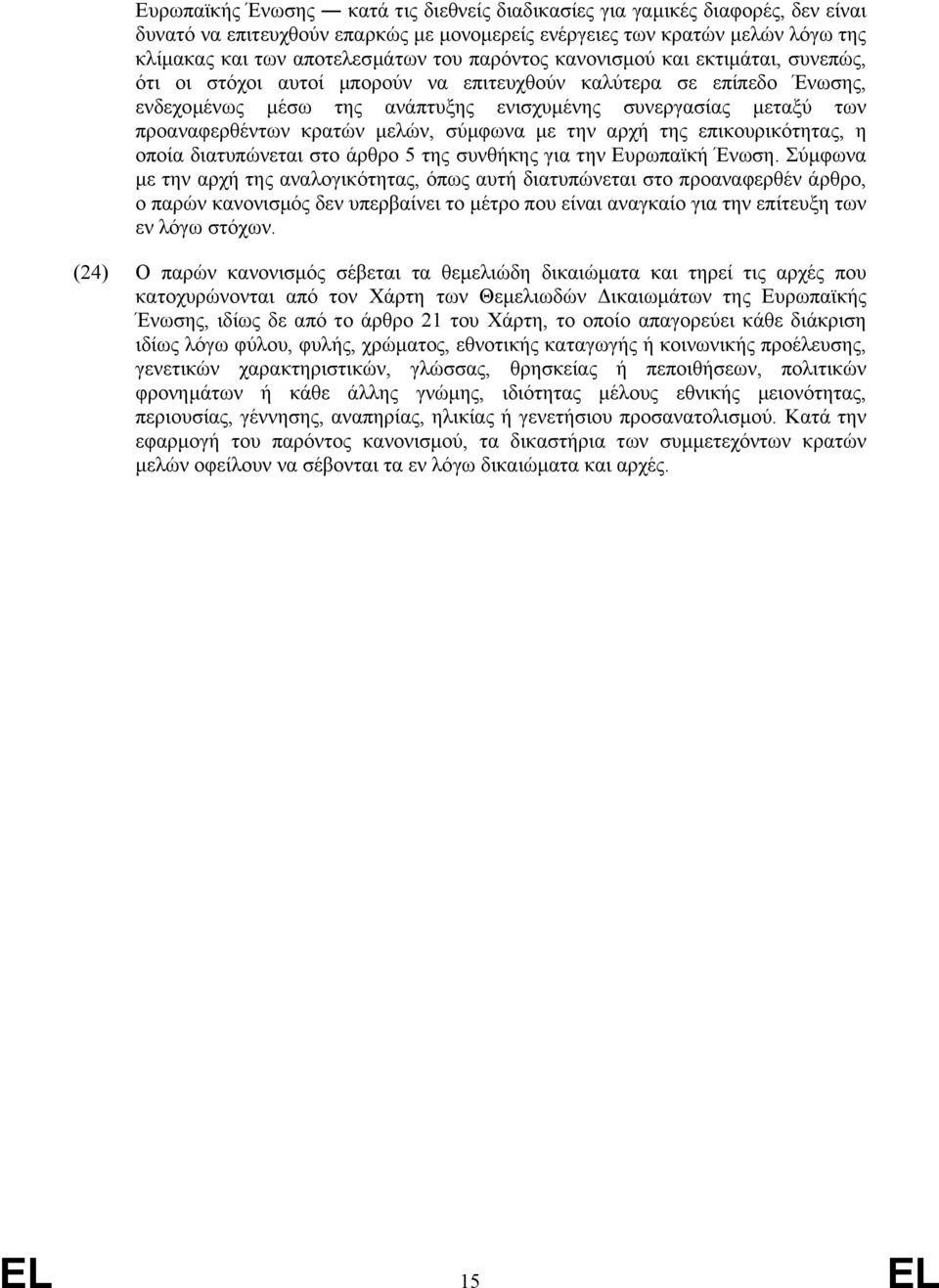 κρατών µελών, σύµφωνα µε την αρχή της επικουρικότητας, η οποία διατυπώνεται στο άρθρο 5 της συνθήκης για την Ευρωπαϊκή Ένωση.