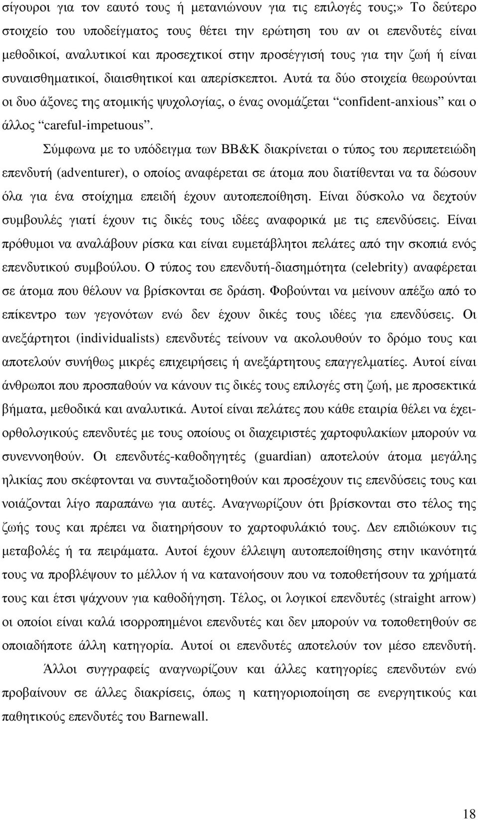 Αυτά τα δύο στοιχεία θεωρούνται οι δυο άξονες της ατοµικής ψυχολογίας, ο ένας ονοµάζεται confident-anxious και ο άλλος careful-impetuous.