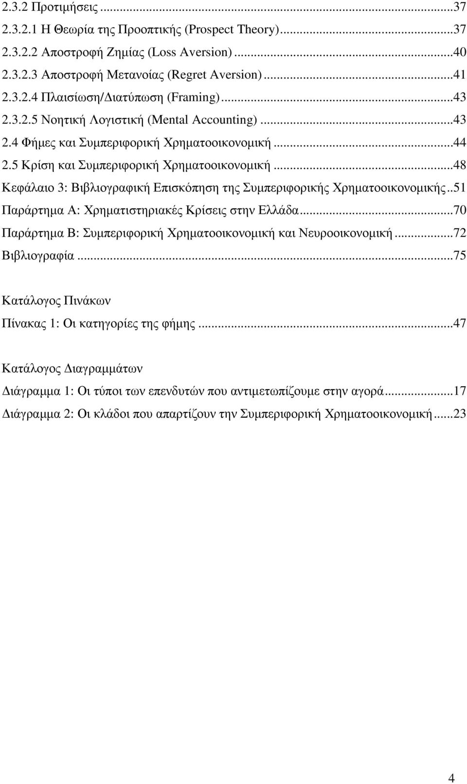 ..48 Κεφάλαιο 3: Βιβλιογραφική Επισκόπηση της Συµπεριφορικής Χρηµατοοικονοµικής..51 Παράρτηµα Α: Χρηµατιστηριακές Κρίσεις στην Ελλάδα.