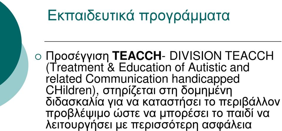 CHildren), στηρίζεται στη δομημένη διδασκαλία για να καταστήσει το