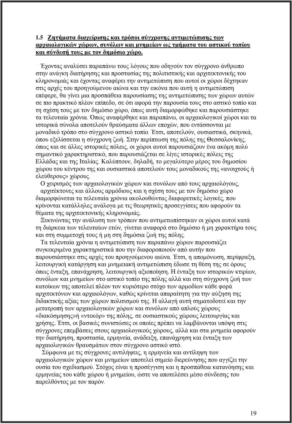 που αυτοί οι χώροι δέχτηκαν στις αρχές του προηγούμενου αιώνα και την εικόνα που αυτή η αντιμετώπιση επέφερε, θα γίνει μια προσπάθεια παρουσίασης της αντιμετώπισης των χώρων αυτών σε πιο πρακτικό