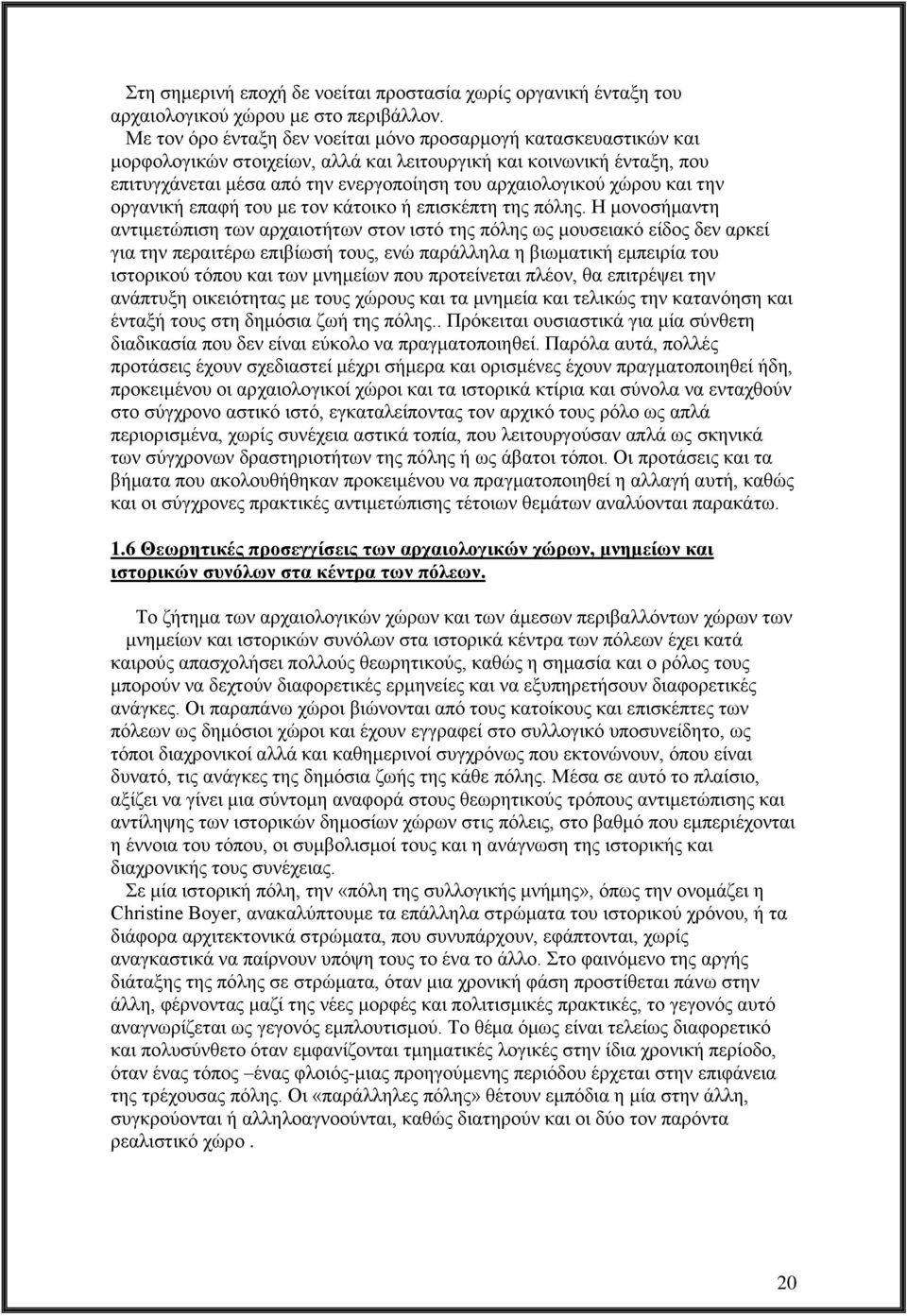 χώρου και την οργανική επαφή του με τον κάτοικο ή επισκέπτη της πόλης.