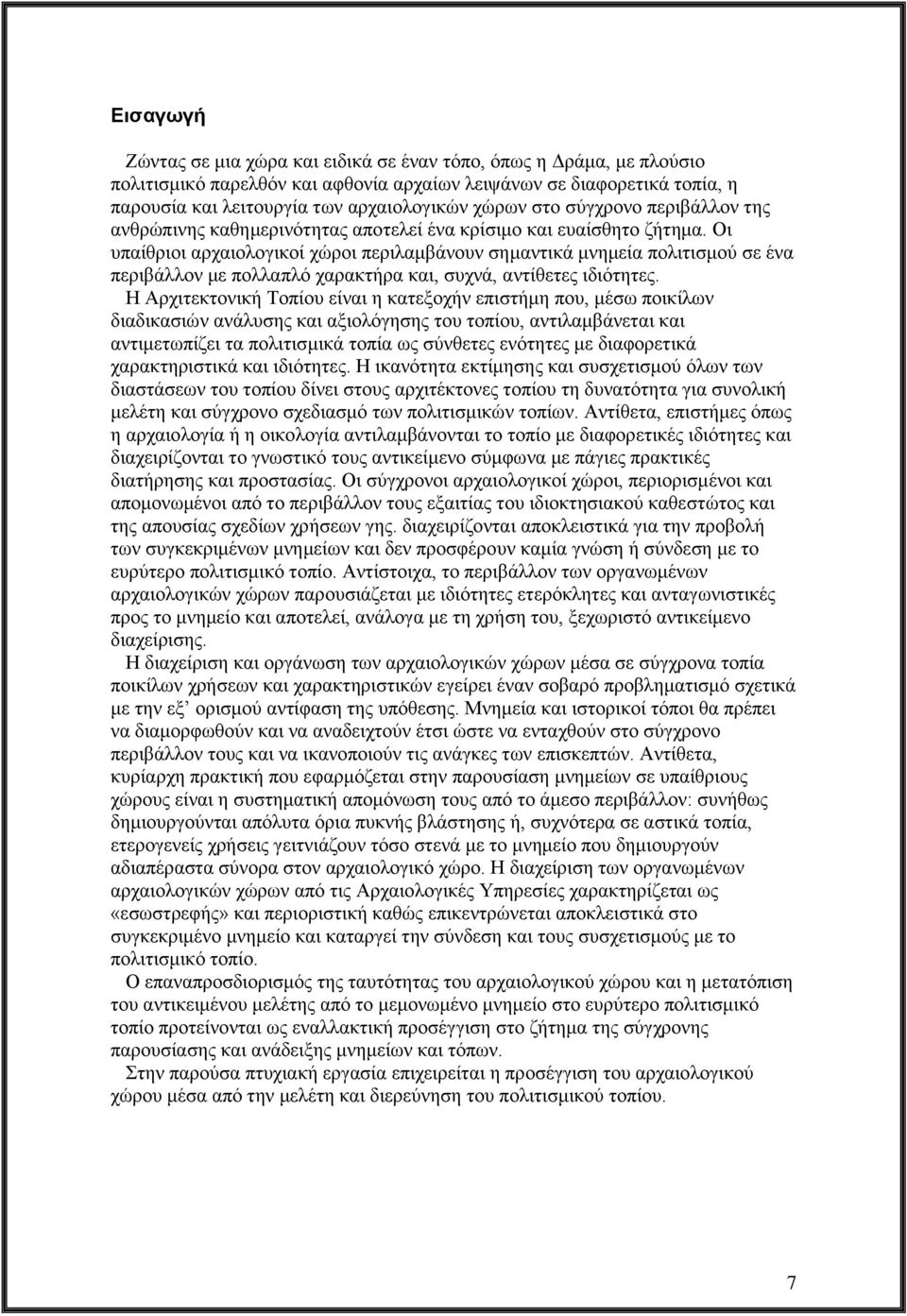 Οι υπαίθριοι αρχαιολογικοί χώροι περιλαμβάνουν σημαντικά μνημεία πολιτισμού σε ένα περιβάλλον με πολλαπλό χαρακτήρα και, συχνά, αντίθετες ιδιότητες.