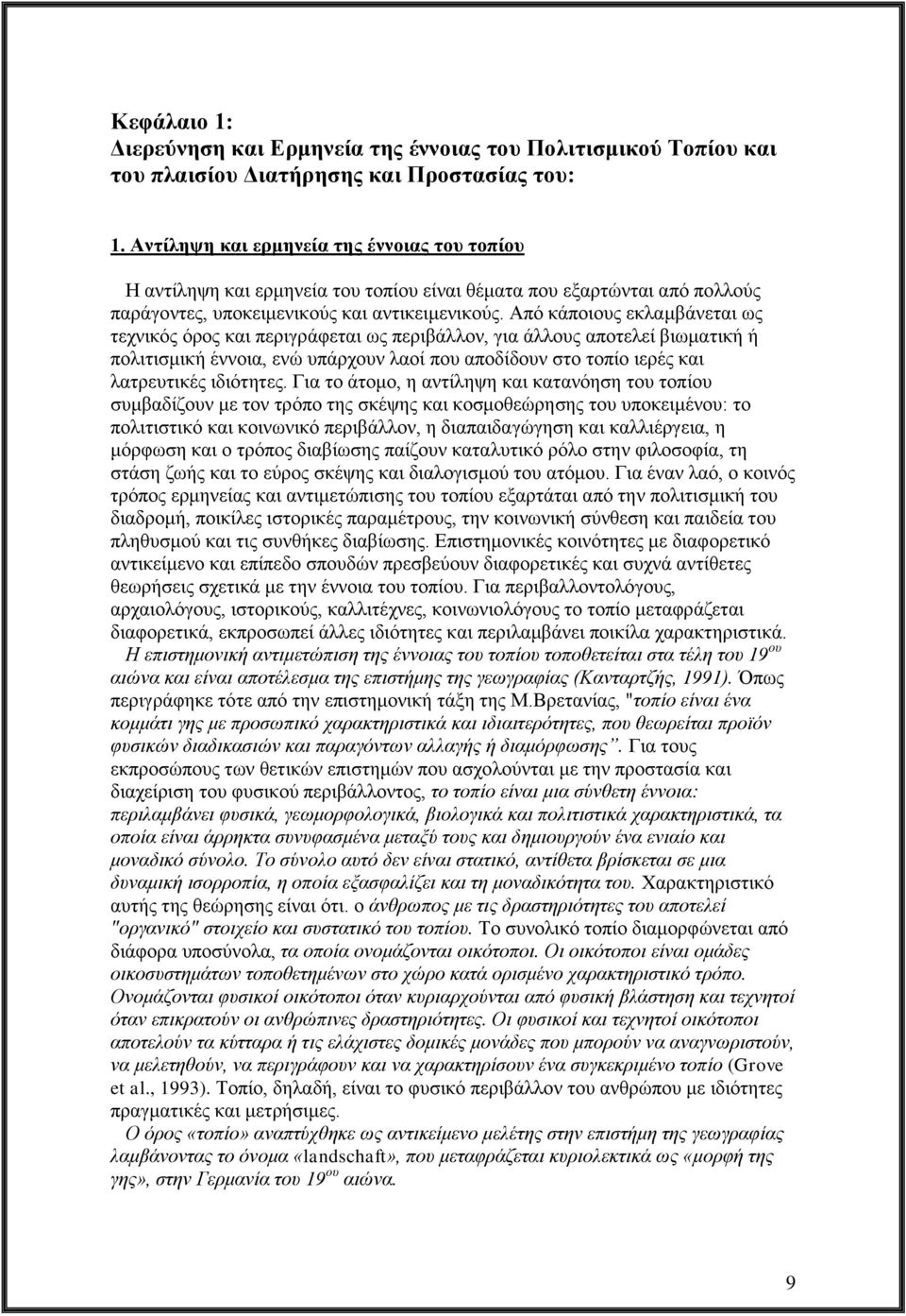 Από κάποιους εκλαμβάνεται ως τεχνικός όρος και περιγράφεται ως περιβάλλον, για άλλους αποτελεί βιωματική ή πολιτισμική έννοια, ενώ υπάρχουν λαοί που αποδίδουν στο τοπίο ιερές και λατρευτικές