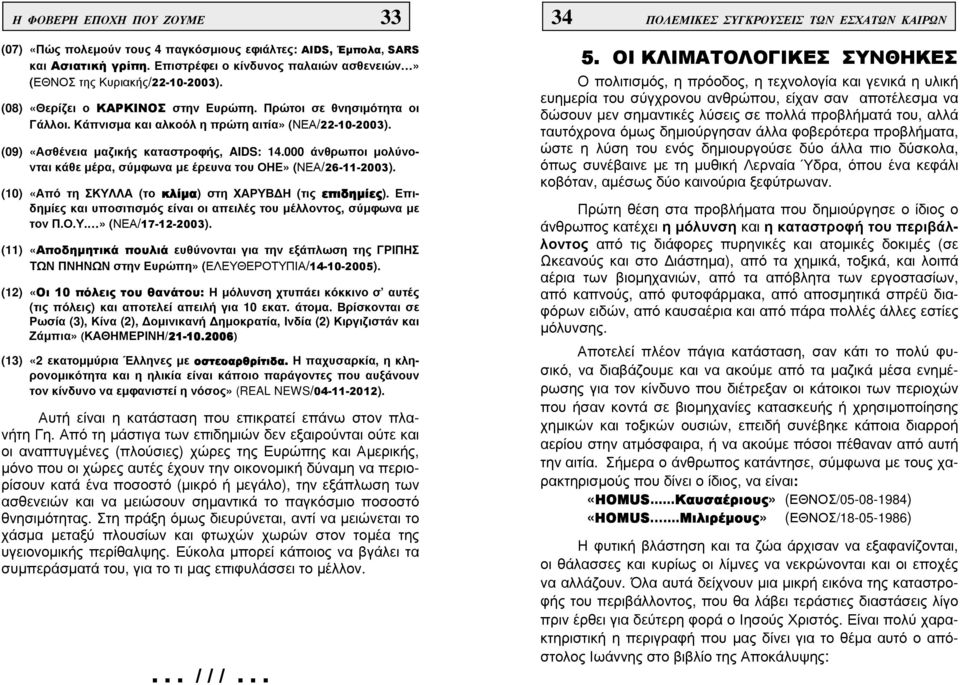 000 άνθρωποι µολύνονται κάθε µέρα, σύµφωνα µε έρευνα του ΟΗΕ» (ΝΕΑ/26-11-2003). (10) «Από τη ΣΚΥΛΛΑ (το κλίµα) στη ΧΑΡΥΒ Η (τις επιδηµίες).