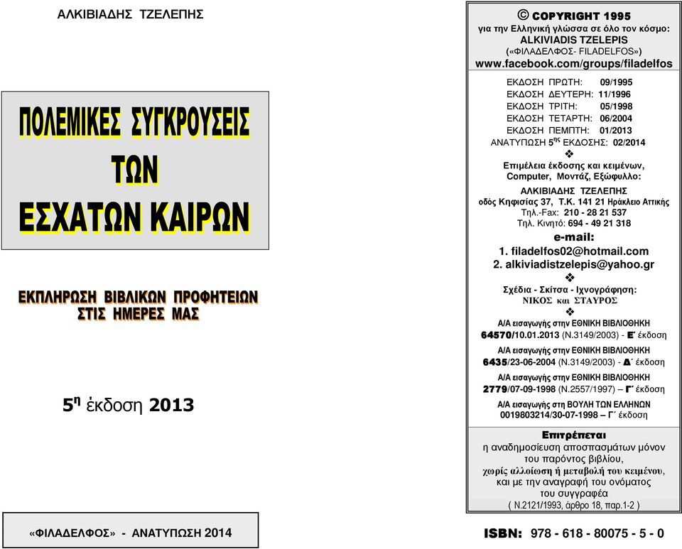 Computer, Μοντάζ, Εξώφυλλο: ΑΛΚΙΒΙΑ ΗΣ ΤΖΕΛΕΠΗΣ οδός Κηφισίας 37, Τ.Κ. 141 21 Ηράκλειο Αττικής Τηλ.-Fax: 210-28 21 537 Τηλ. Κινητό: 694-49 21 318 e-mail: 1. filadelfos02@hotmail.com 2.
