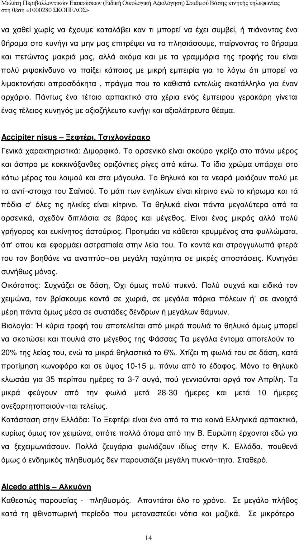 Πάντως ένα τέτοιο αρπακτικό στα χέρια ενός έµπειρου γερακάρη γίνεται ένας τέλειος κυνηγός µε αξιοζήλευτο κυνήγι και αξιολάτρευτο θέαµα.