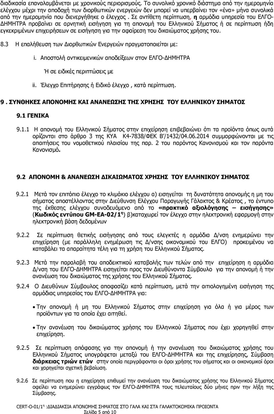 Σε αντίθετη περίπτωση, η αρμόδια υπηρεσία του ΕΛΓΟ- ΔΗΜΗΤΡΑ προβαίνει σε αρνητική εισήγηση για τη απονομή του Ελληνικού Σήματος ή σε περίπτωση ήδη εγκεκριμένων επιχειρήσεων σε εισήγηση για την