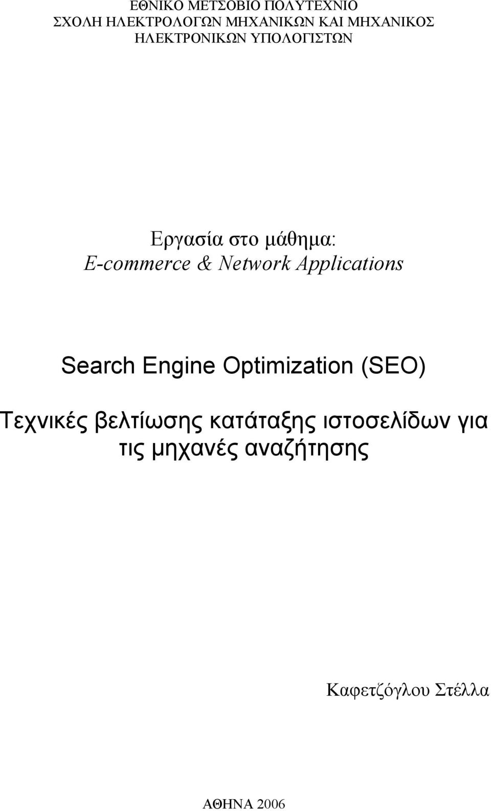 Applications Search Engine Optimization (SEO) Τεχνικές βελτίωσης