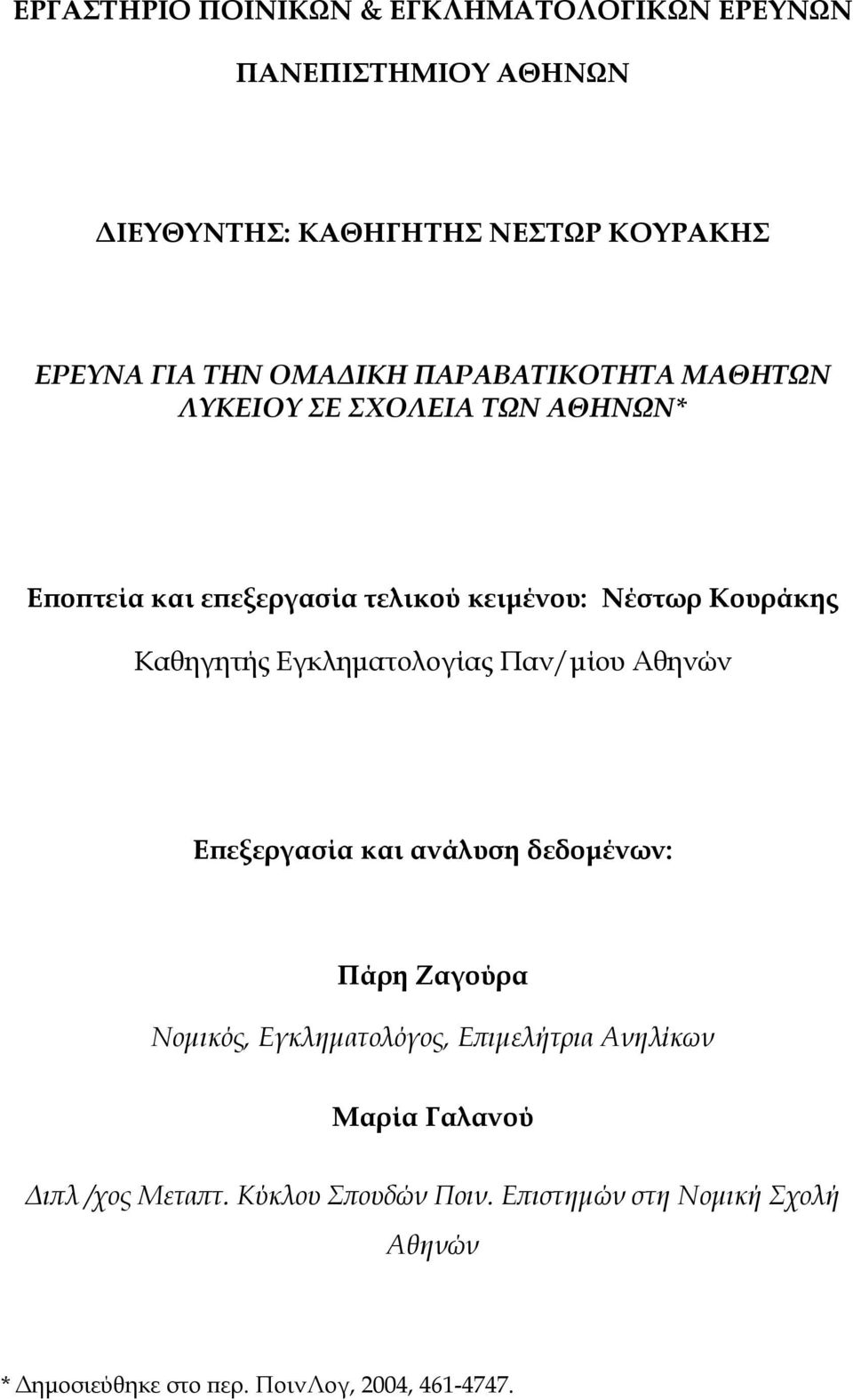 Εγκληματολογίας Παν/μίου Αθηνών Επεξεργασία και ανάλυση δεδομένων: Πάρη Ζαγούρα Νομικός, Εγκληματολόγος, Επιμελήτρια Ανηλίκων