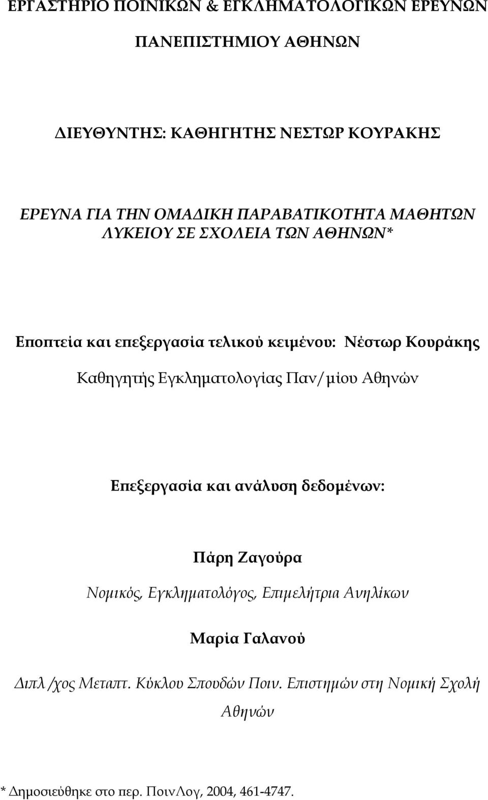 Εγκληματολογίας Παν/μίου Αθηνών Επεξεργασία και ανάλυση δεδομένων: Πάρη Ζαγούρα Νομικός, Εγκληματολόγος, Επιμελήτρια Ανηλίκων