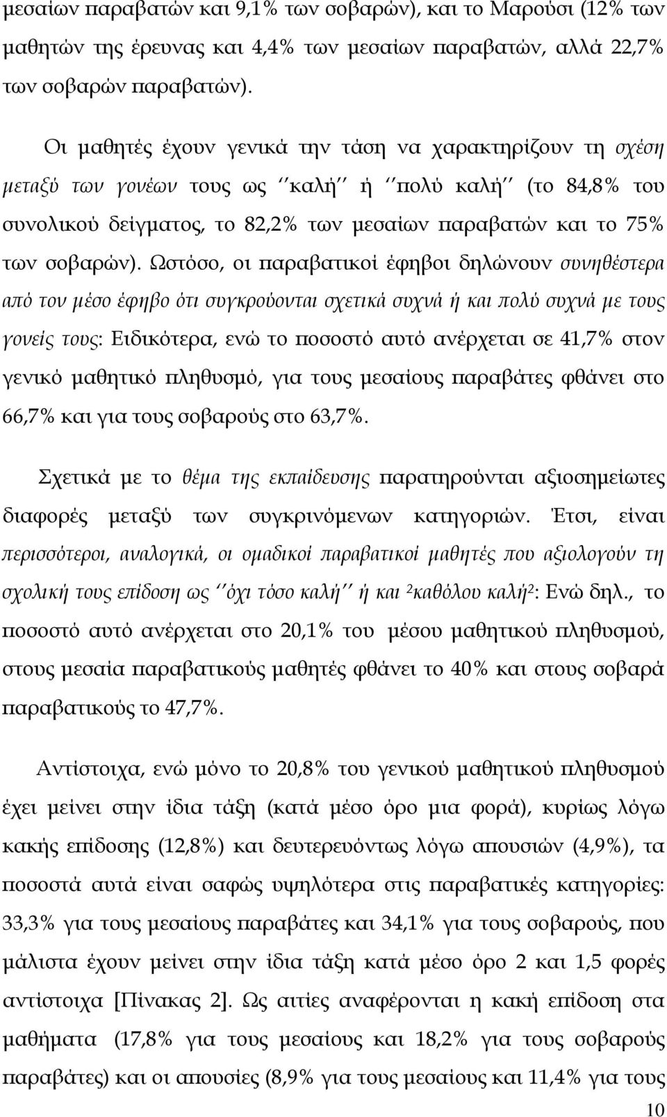 Ωστόσο, οι παραβατικοί έφηβοι δηλώνουν συνηθέστερα από τον μέσο έφηβο ότι συγκρούονται σχετικά συχνά ή και πολύ συχνά με τους γονείς τους: Ειδικότερα, ενώ το ποσοστό αυτό ανέρχεται σε 41,7% στον