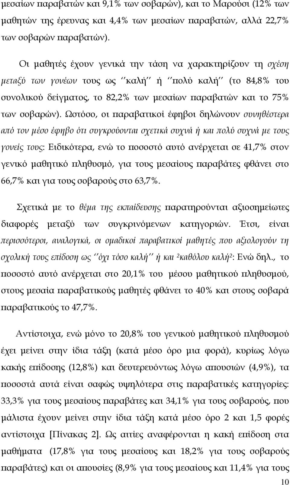 Ωστόσο, οι παραβατικοί έφηβοι δηλώνουν συνηθέστερα από τον μέσο έφηβο ότι συγκρούονται σχετικά συχνά ή και πολύ συχνά με τους γονείς τους: Ειδικότερα, ενώ το ποσοστό αυτό ανέρχεται σε 41,7% στον