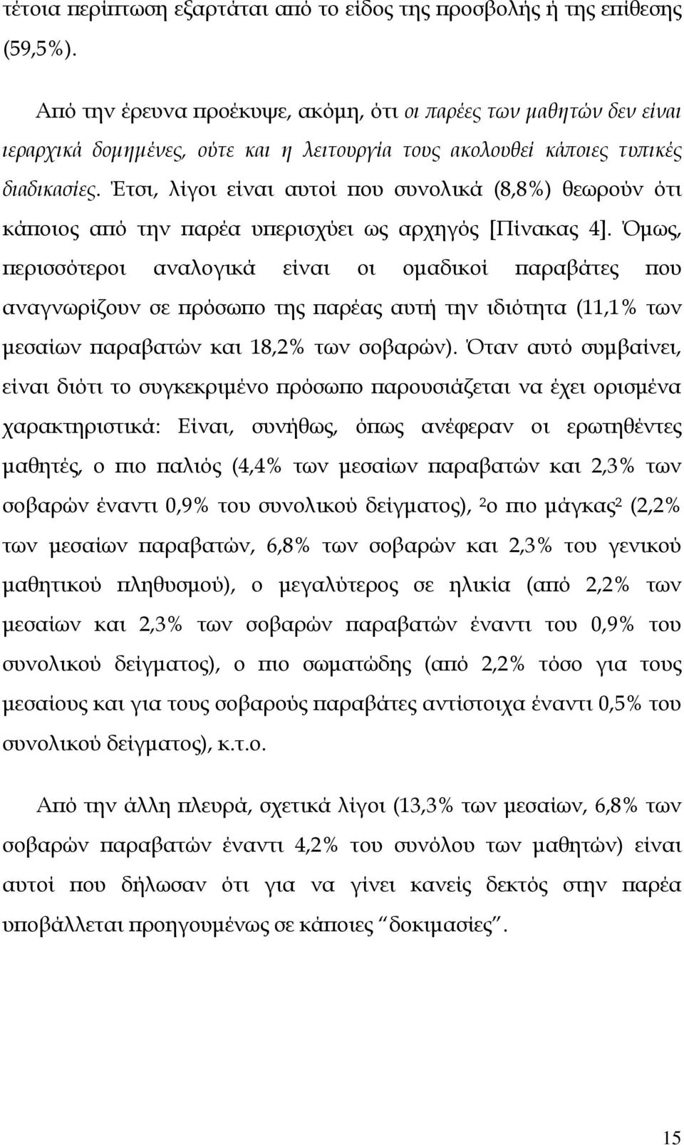 Έτσι, λίγοι είναι αυτοί που συνολικά (8,8%) θεωρούν ότι κάποιος από την παρέα υπερισχύει ως αρχηγός [Πίνακας 4].