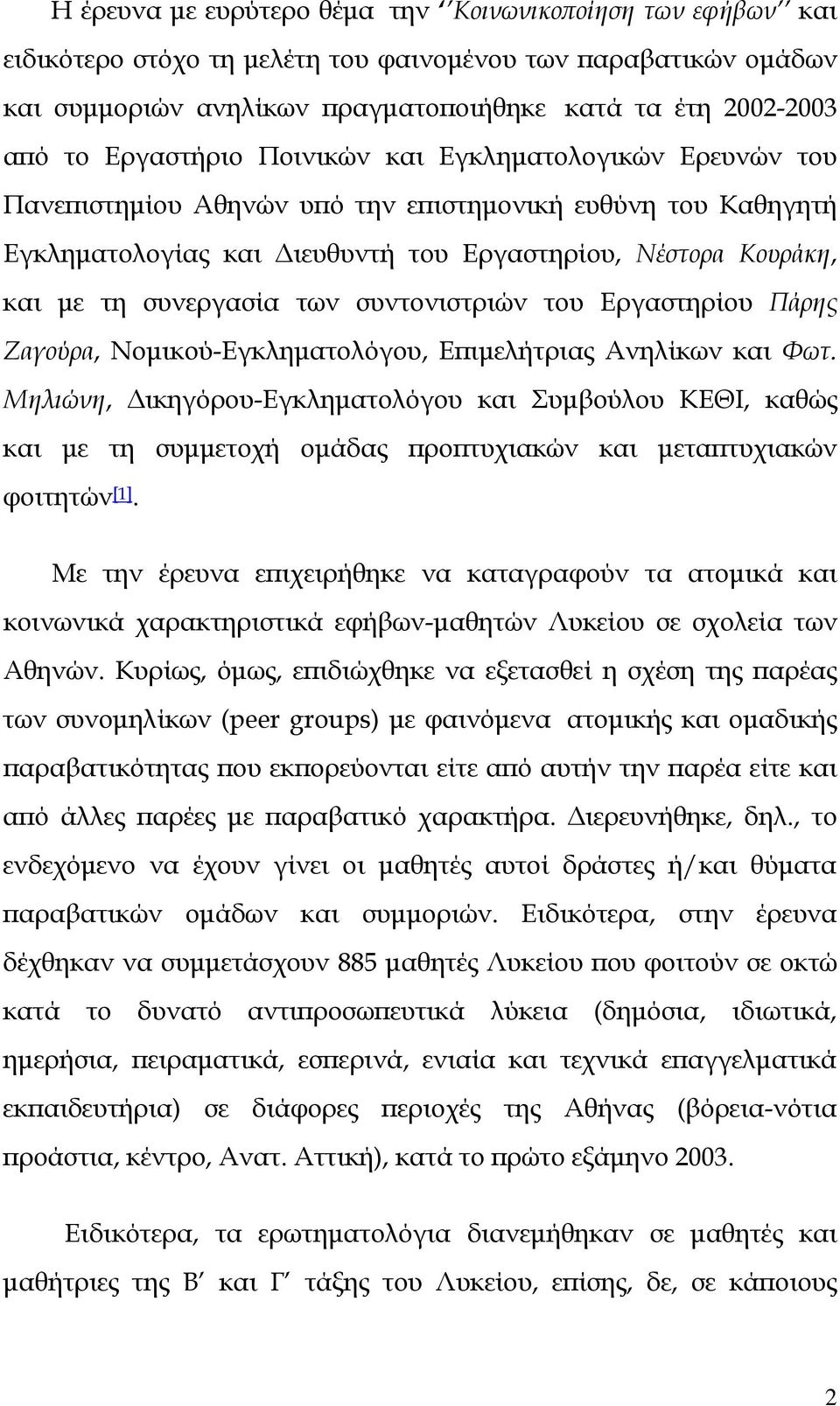 των συντονιστριών του Εργαστηρίου Πάρης Ζαγούρα, Νομικού-Εγκληματολόγου, Επιμελήτριας Ανηλίκων και Φωτ.