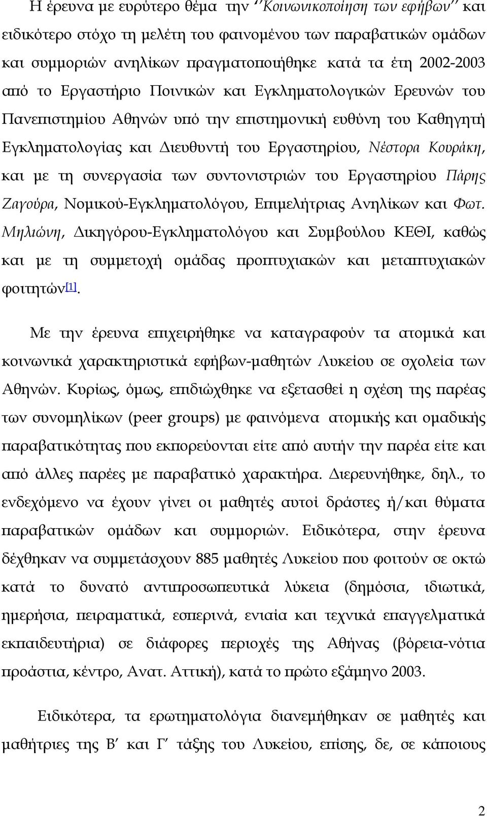 των συντονιστριών του Εργαστηρίου Πάρης Ζαγούρα, Νομικού-Εγκληματολόγου, Επιμελήτριας Ανηλίκων και Φωτ.